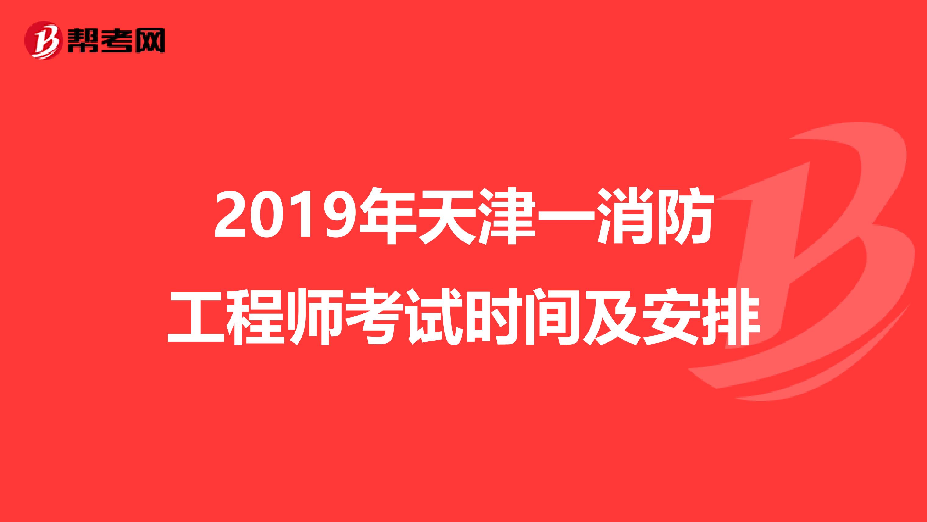 2019年天津一消防工程师考试时间及安排