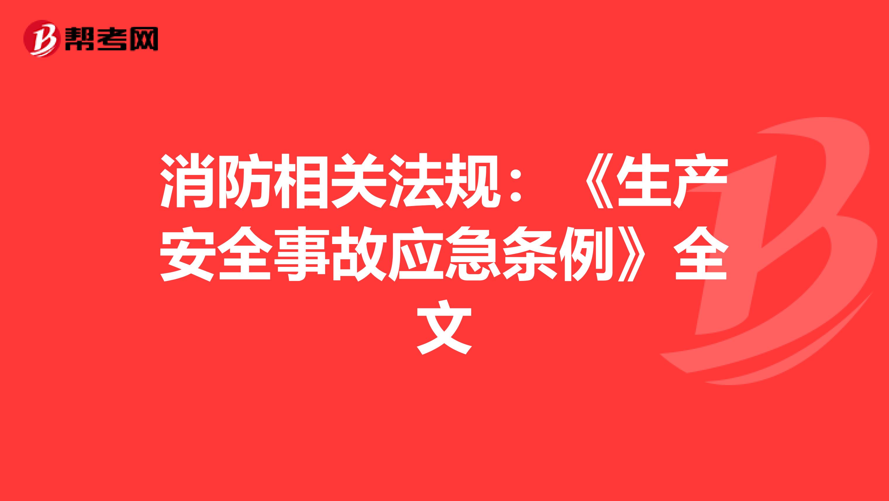 消防相关法规：《生产安全事故应急条例》全文