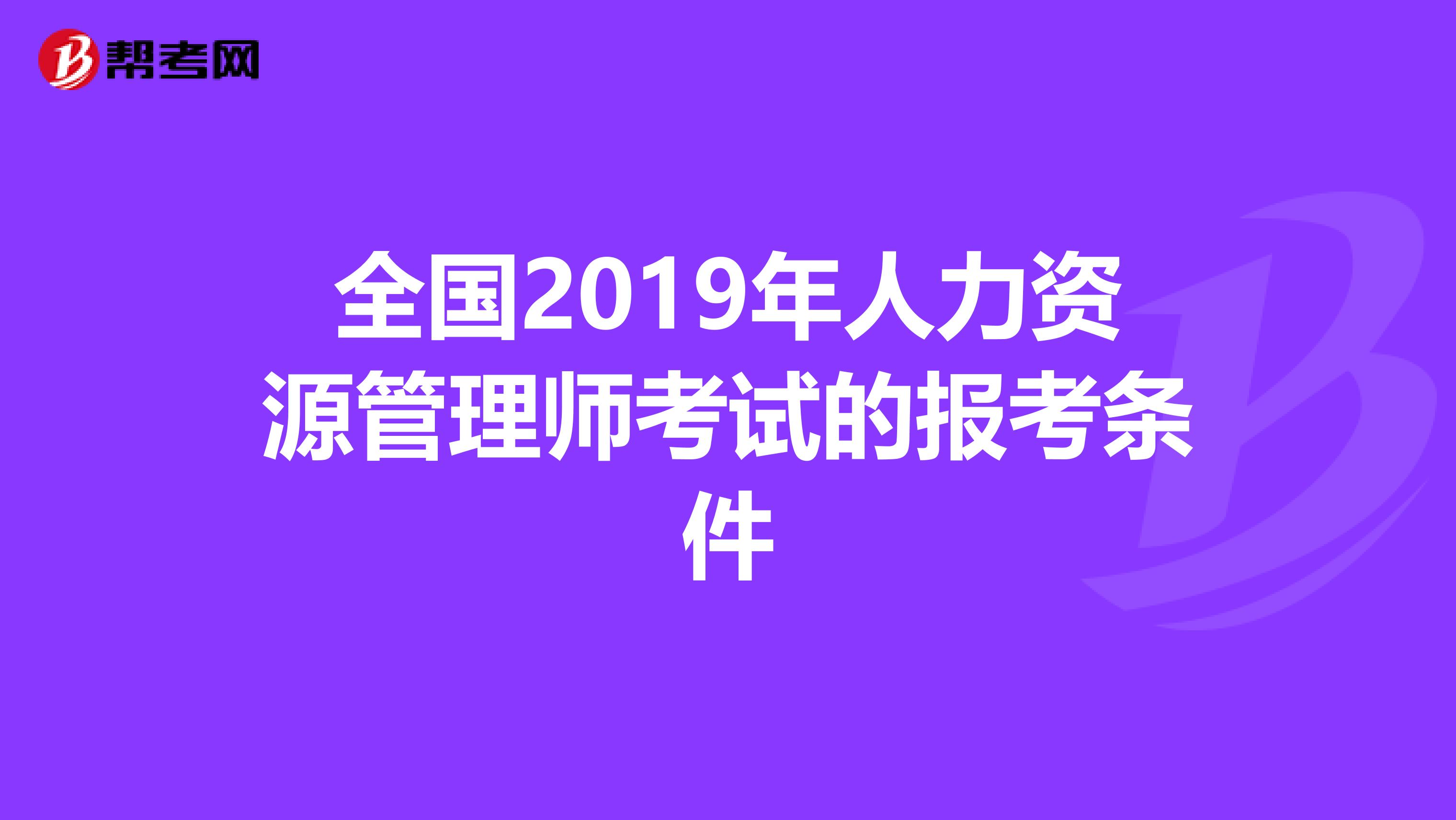 全国2019年人力资源管理师考试的报考条件