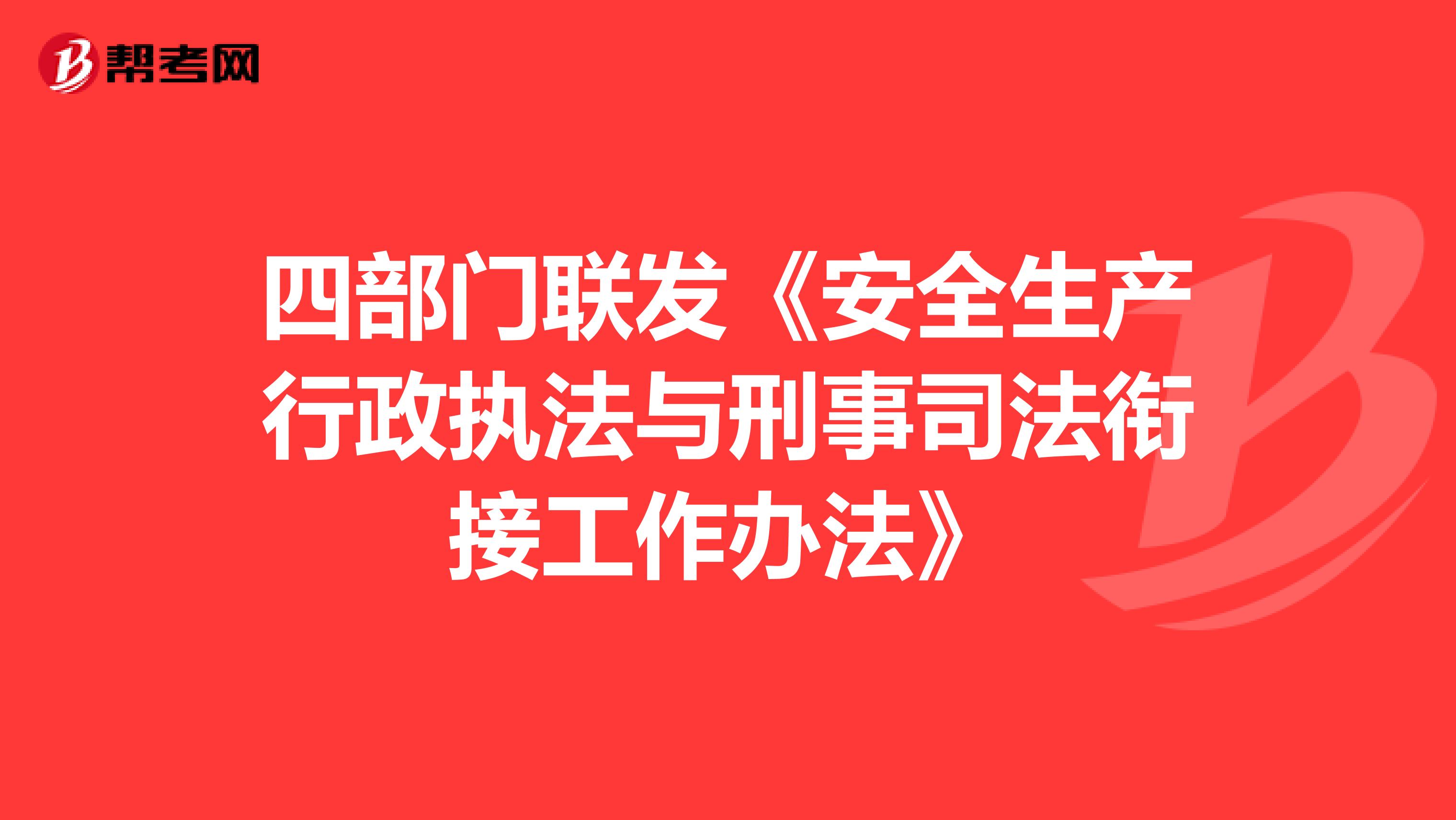 四部门联发《安全生产行政执法与刑事司法衔接工作办法》