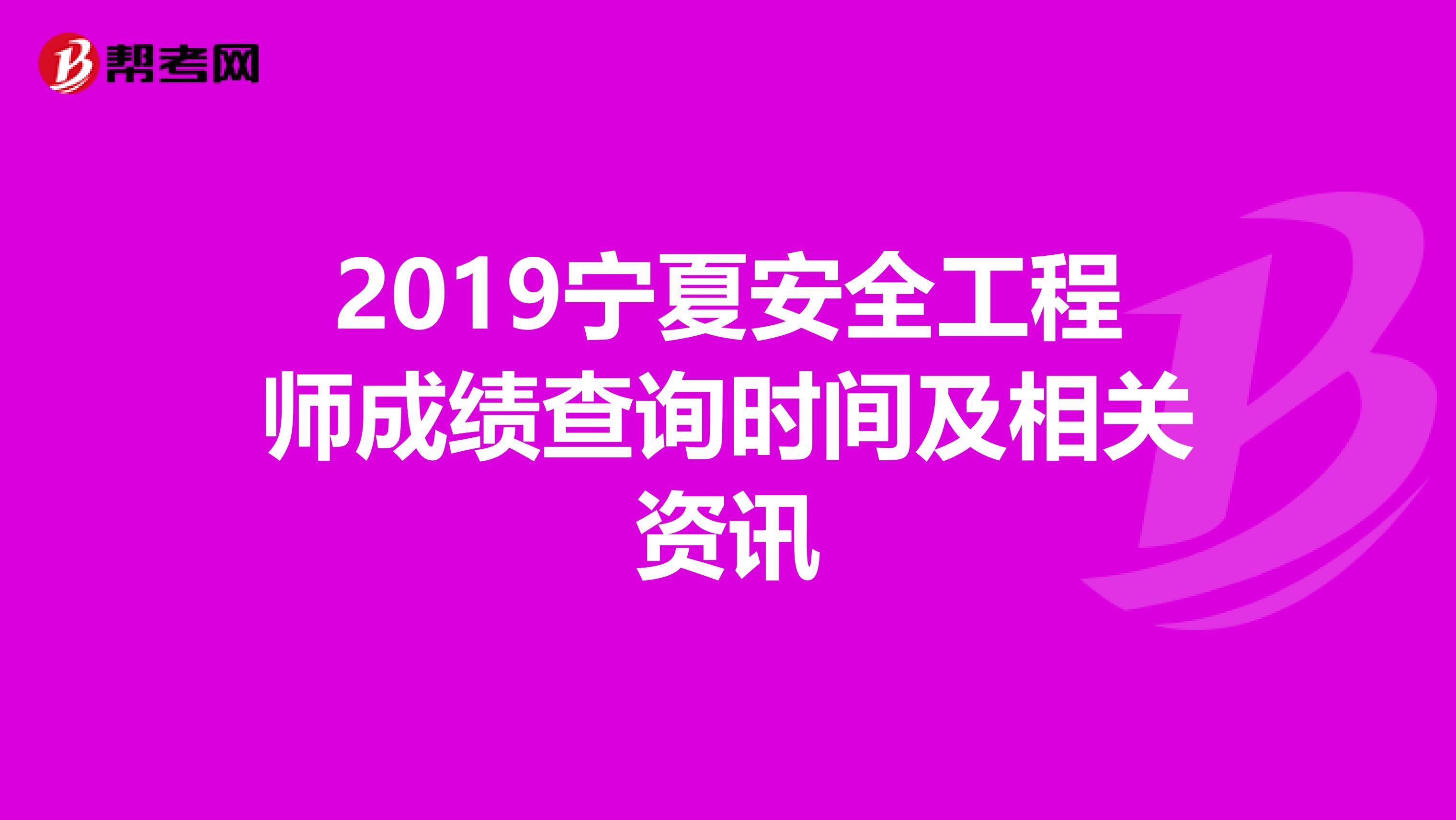 2019宁夏安全工程师成绩查询时间及相关资讯