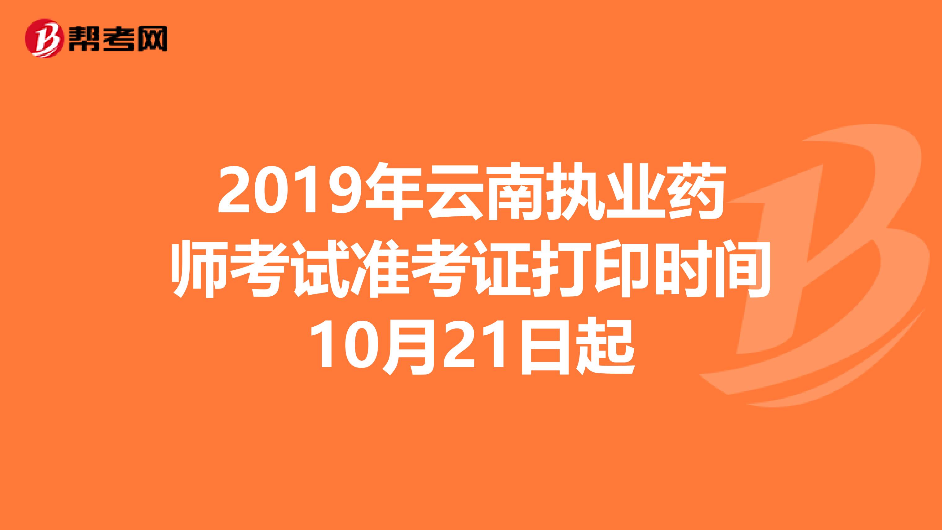 2019年云南执业药师考试准考证打印时间10月21日起