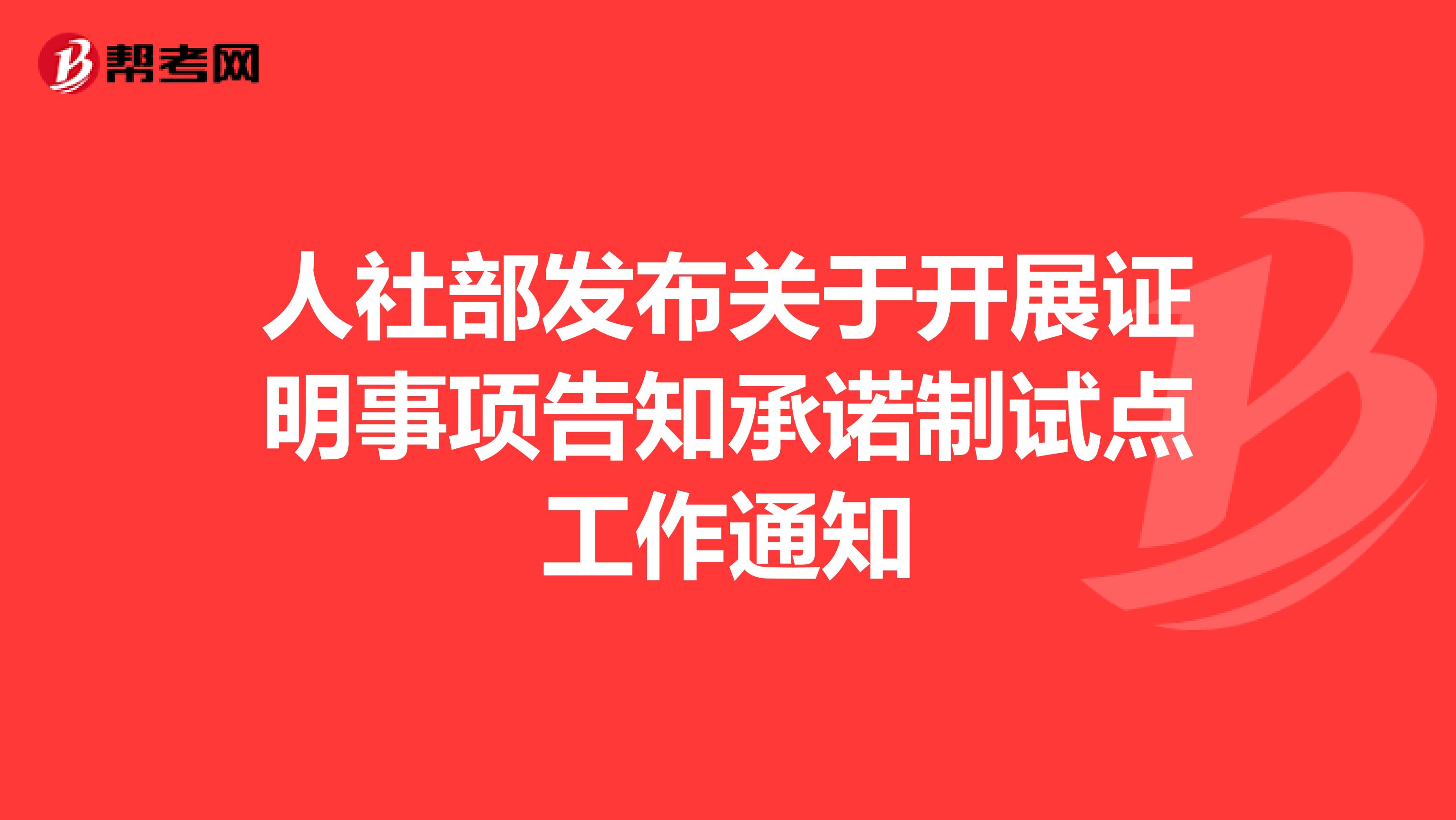 人社部发布关于开展证明事项告知承诺制试点工作通知
