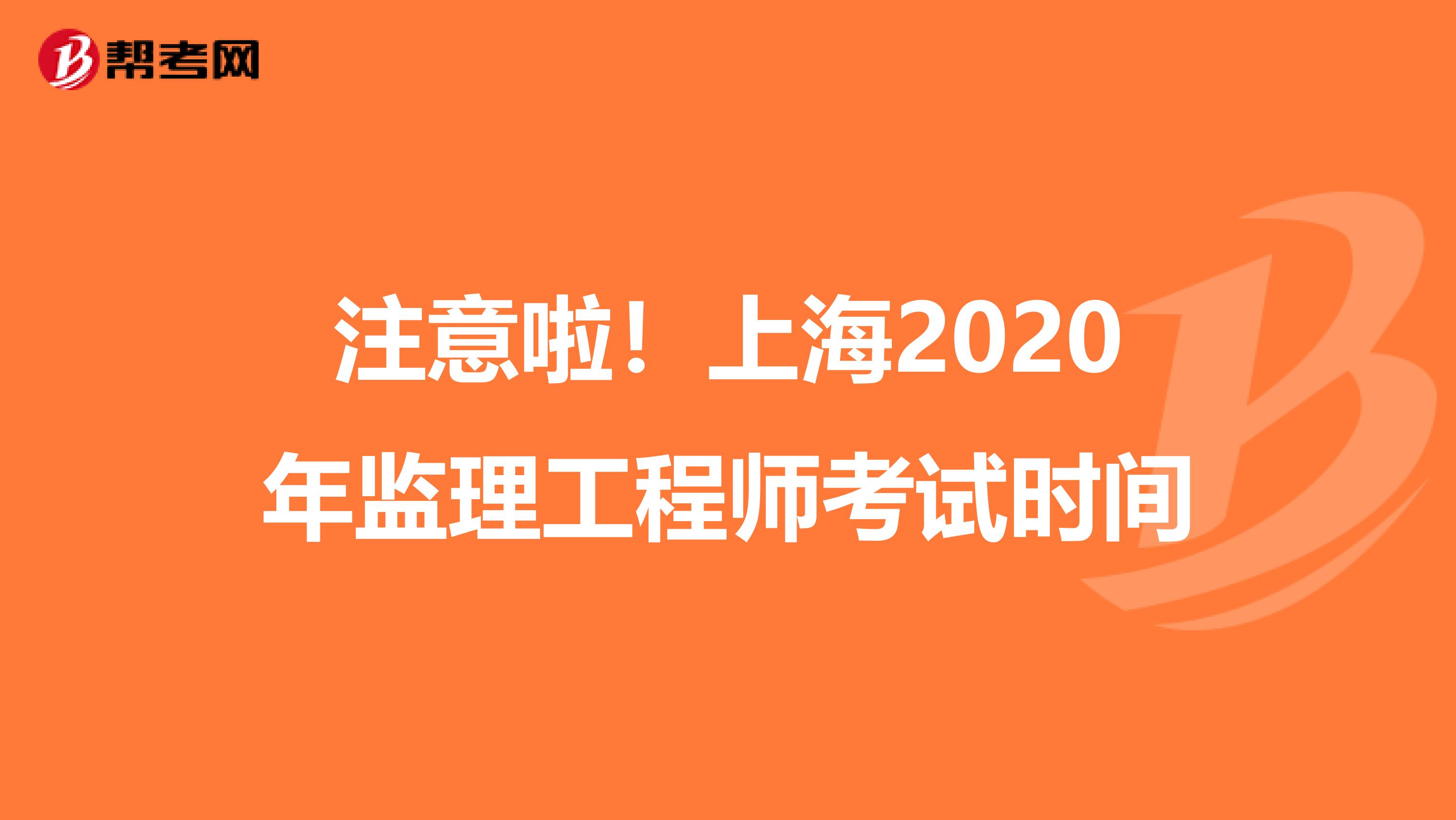 注意啦！上海2020年监理工程师考试时间