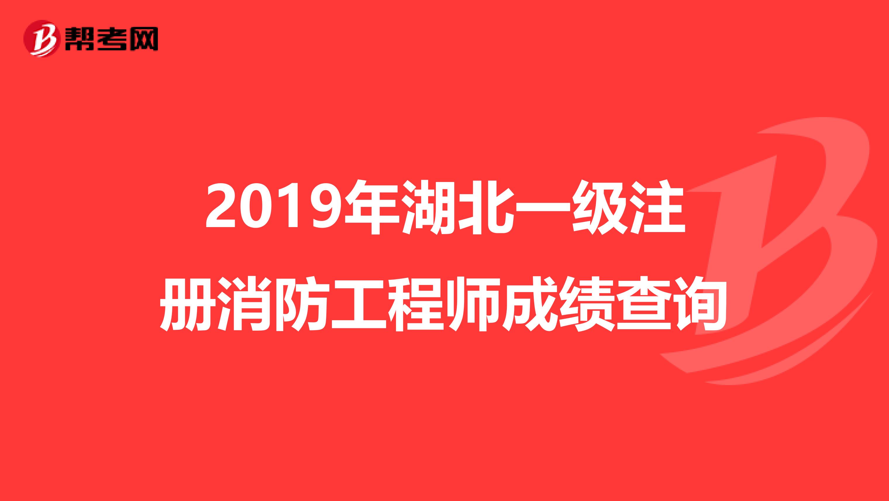 2019年湖北一級注冊消防工程師成績查詢