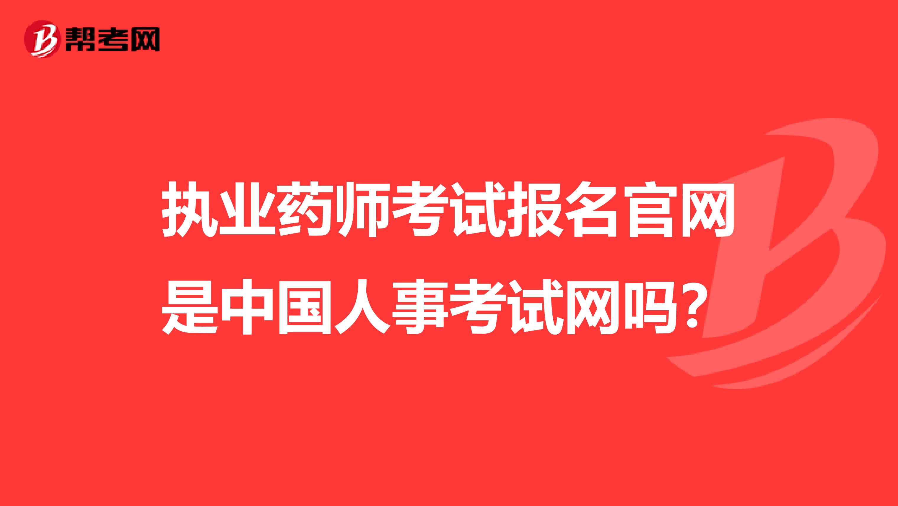 执业药师考试报名官网是中国人事考试网吗？