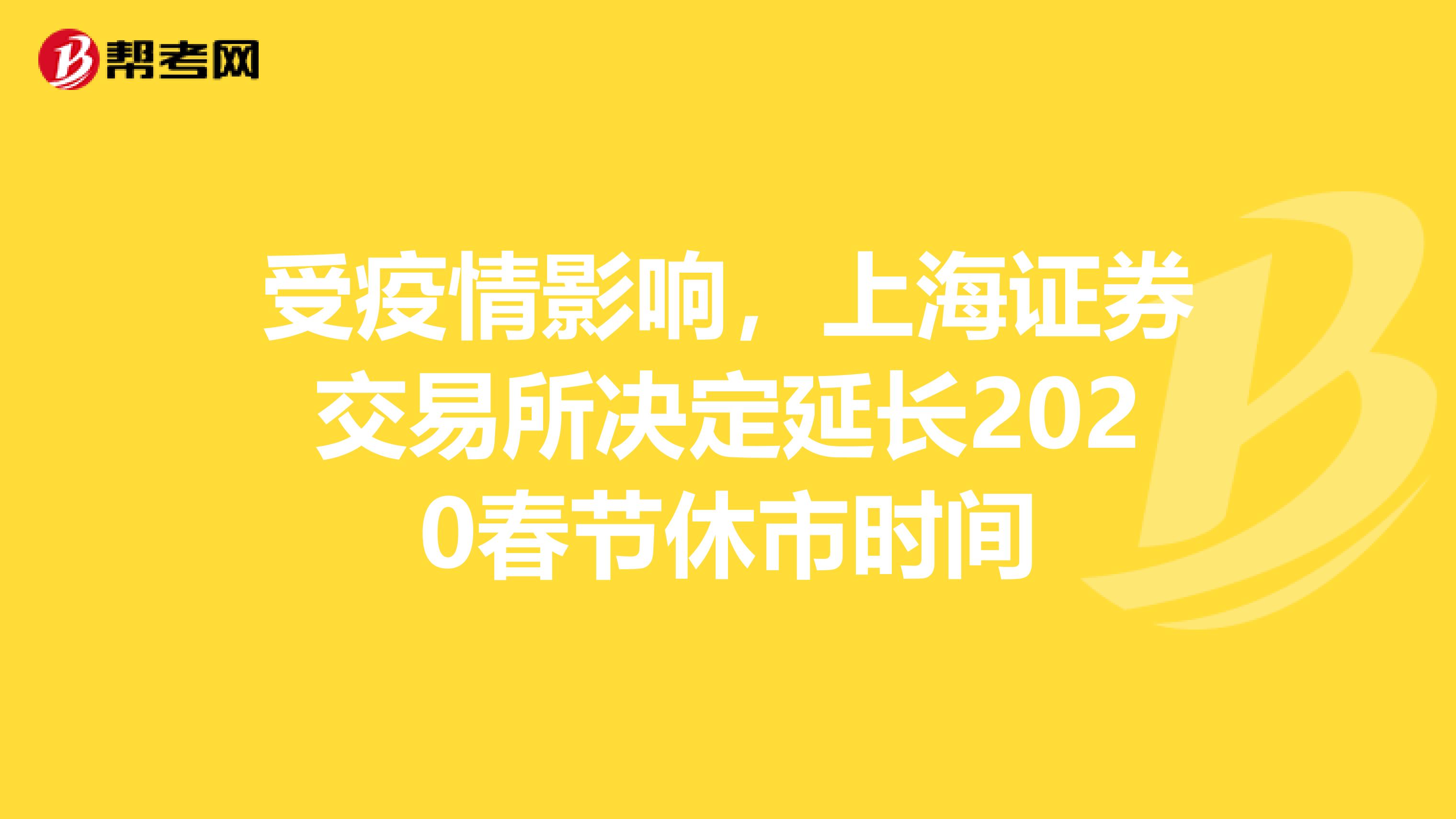 受疫情影响，上海证券交易所决定延长2020春节休市时间