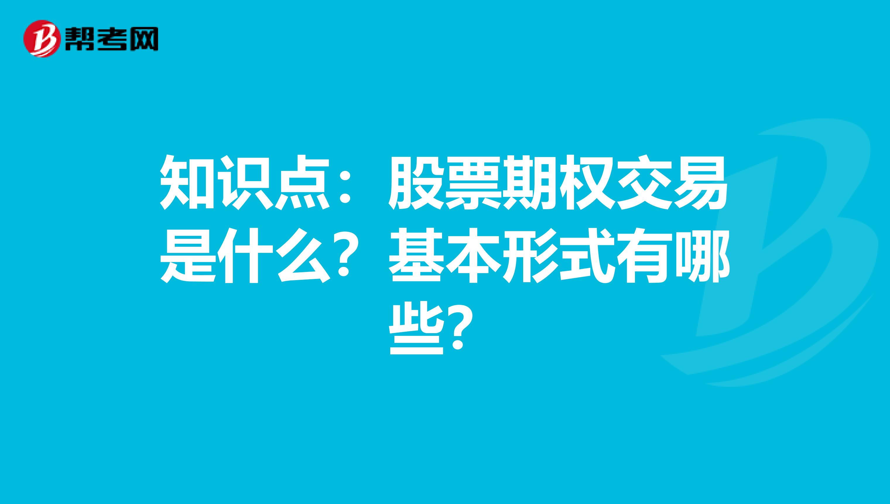 知識點：股票期權交易是什么？基本形式有哪些？