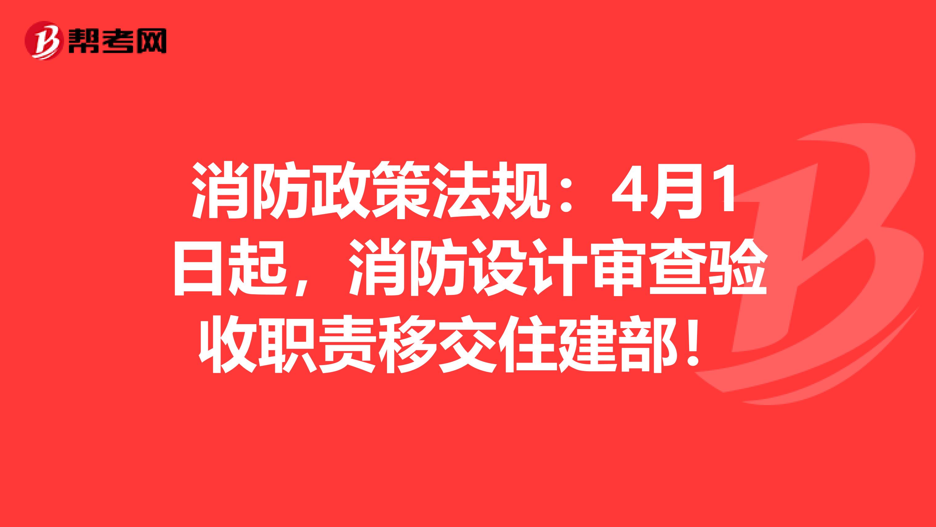 消防政策法规：4月1日起，消防设计审查验收职责移交住建部！