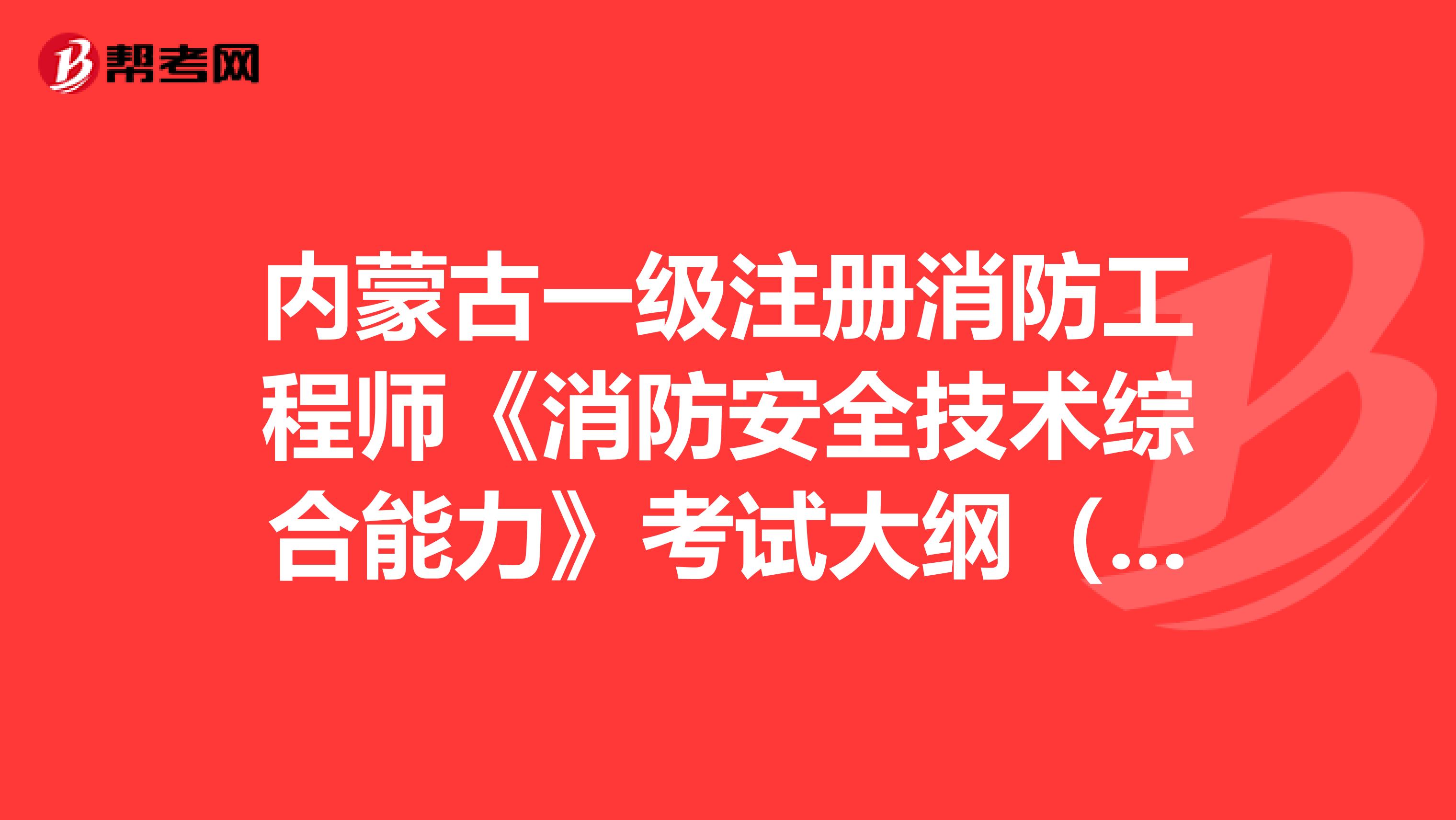 内蒙古一级注册消防工程师《消防安全技术综合能力》考试大纲（2019版）