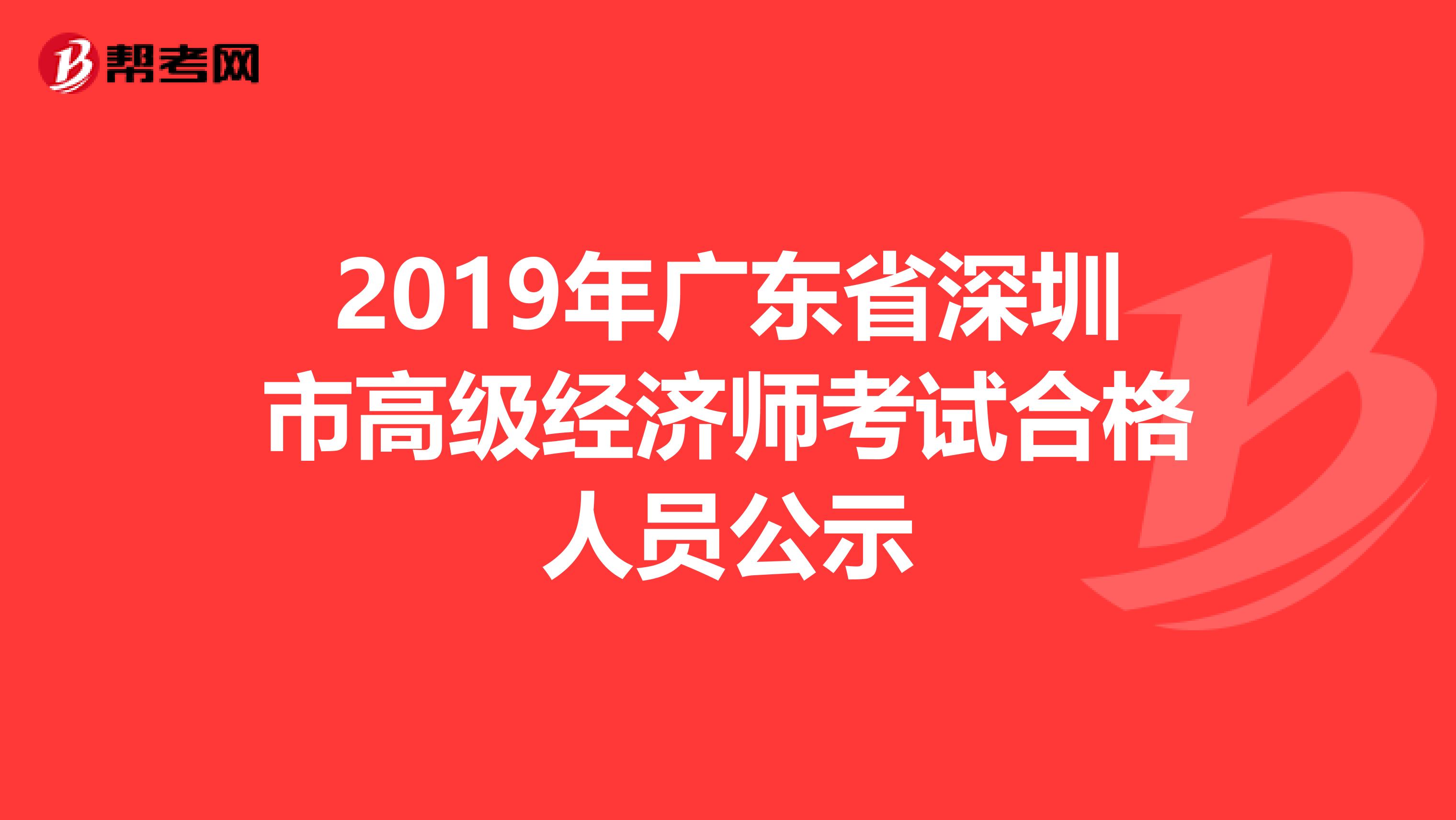 2019年广东省深圳市高级经济师考试合格人员公示