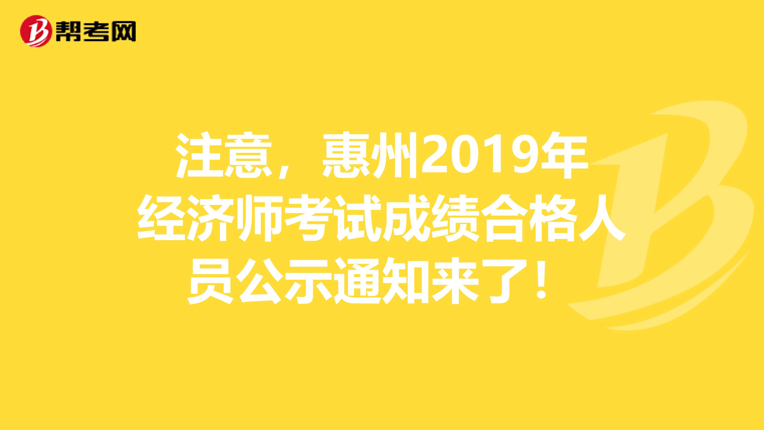 注意，惠州2019年经济师考试成绩合格人员公示通知来了！