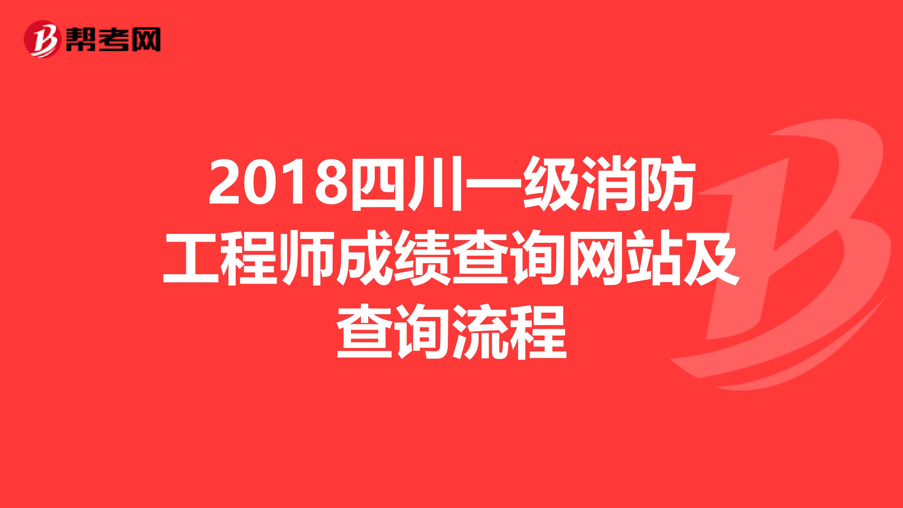 2018四川一级消防工程师成绩查询网站及查询流程