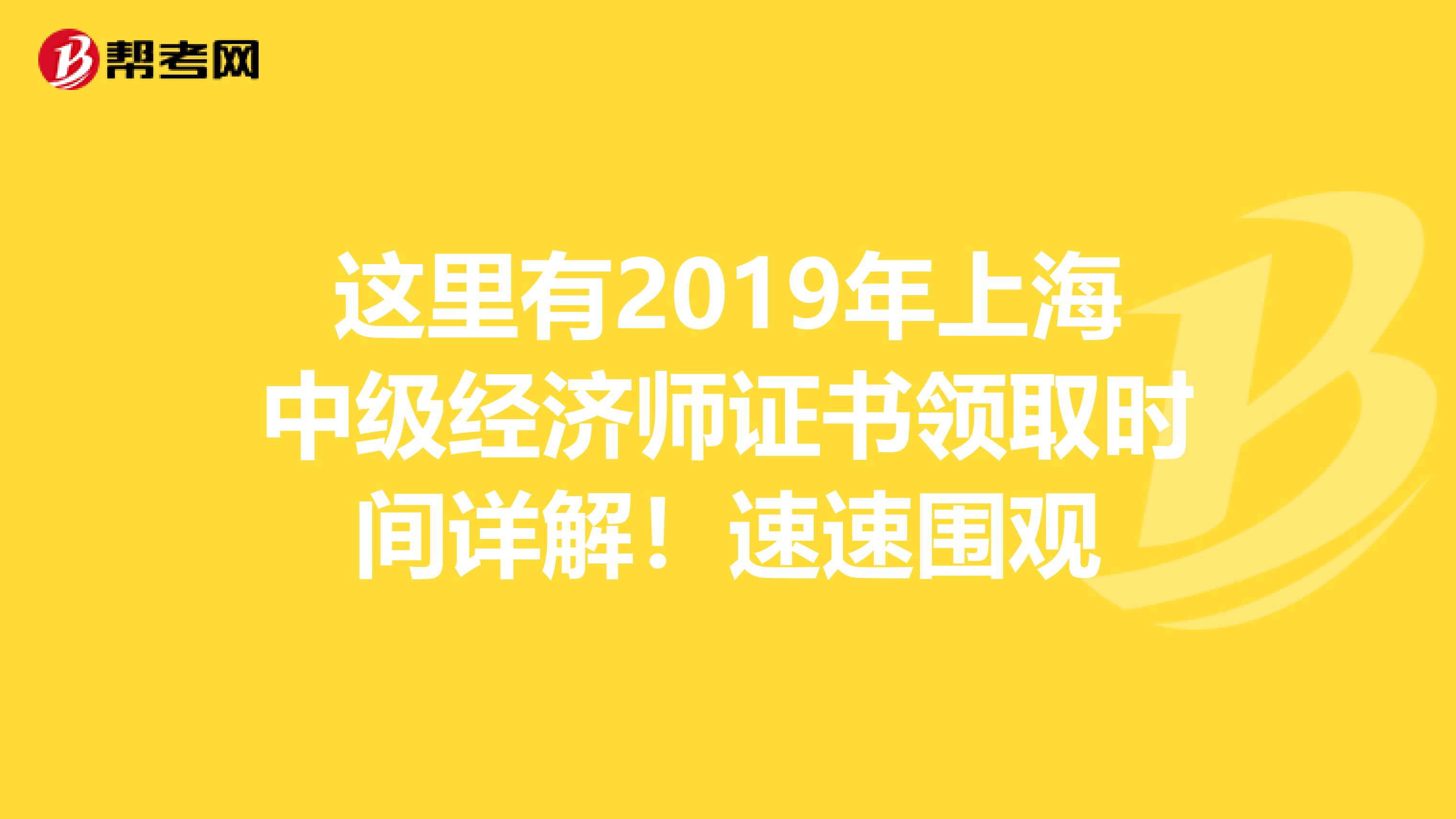 这里有2019年上海中级经济师证书领取时间详解！速速围观