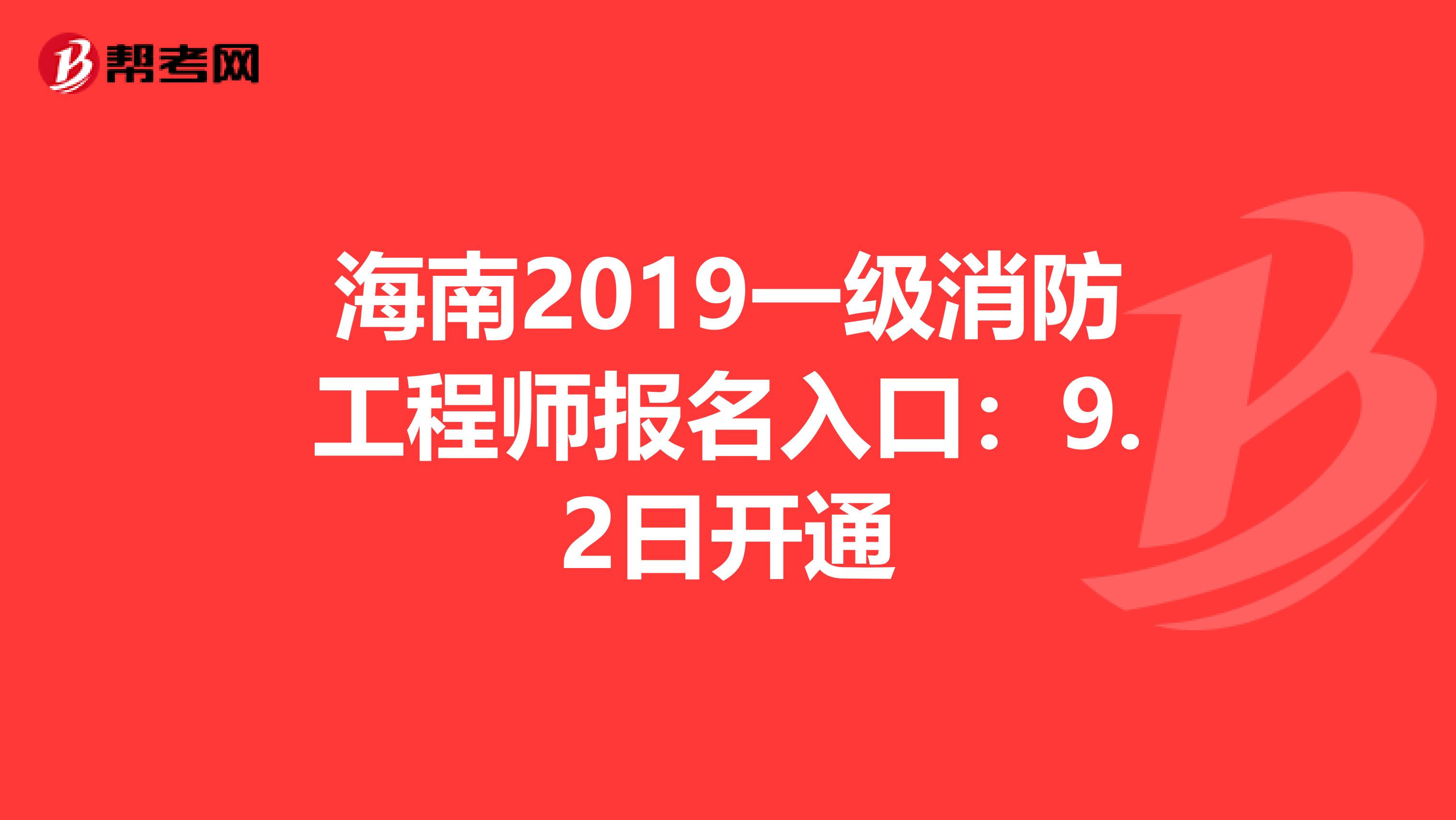 海南2019一级消防工程师报名入口：9.2日开通