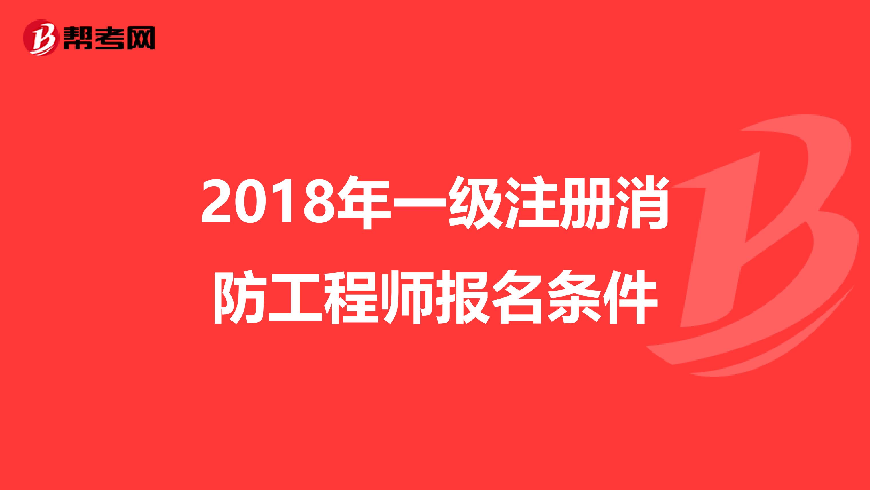 2018年一级注册消防工程师报名条件