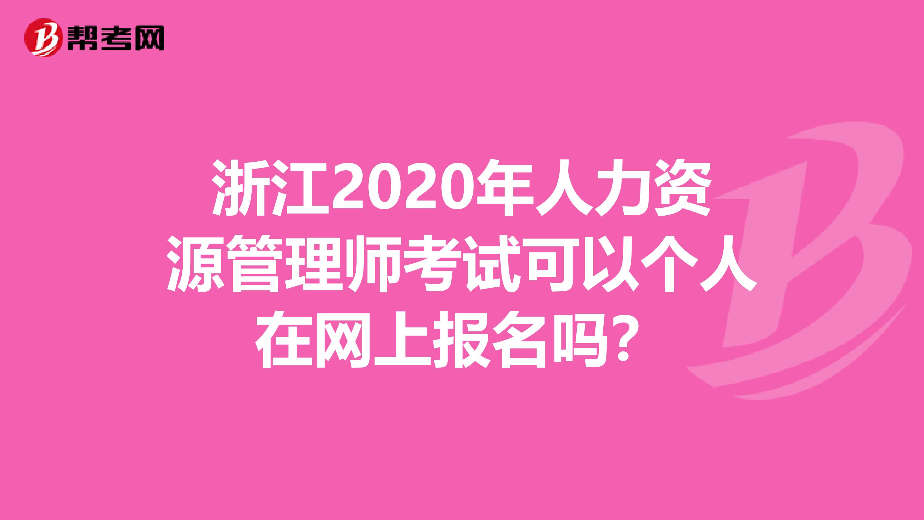 浙江2020年人力资源管理师考试可以个人在网上报名吗？