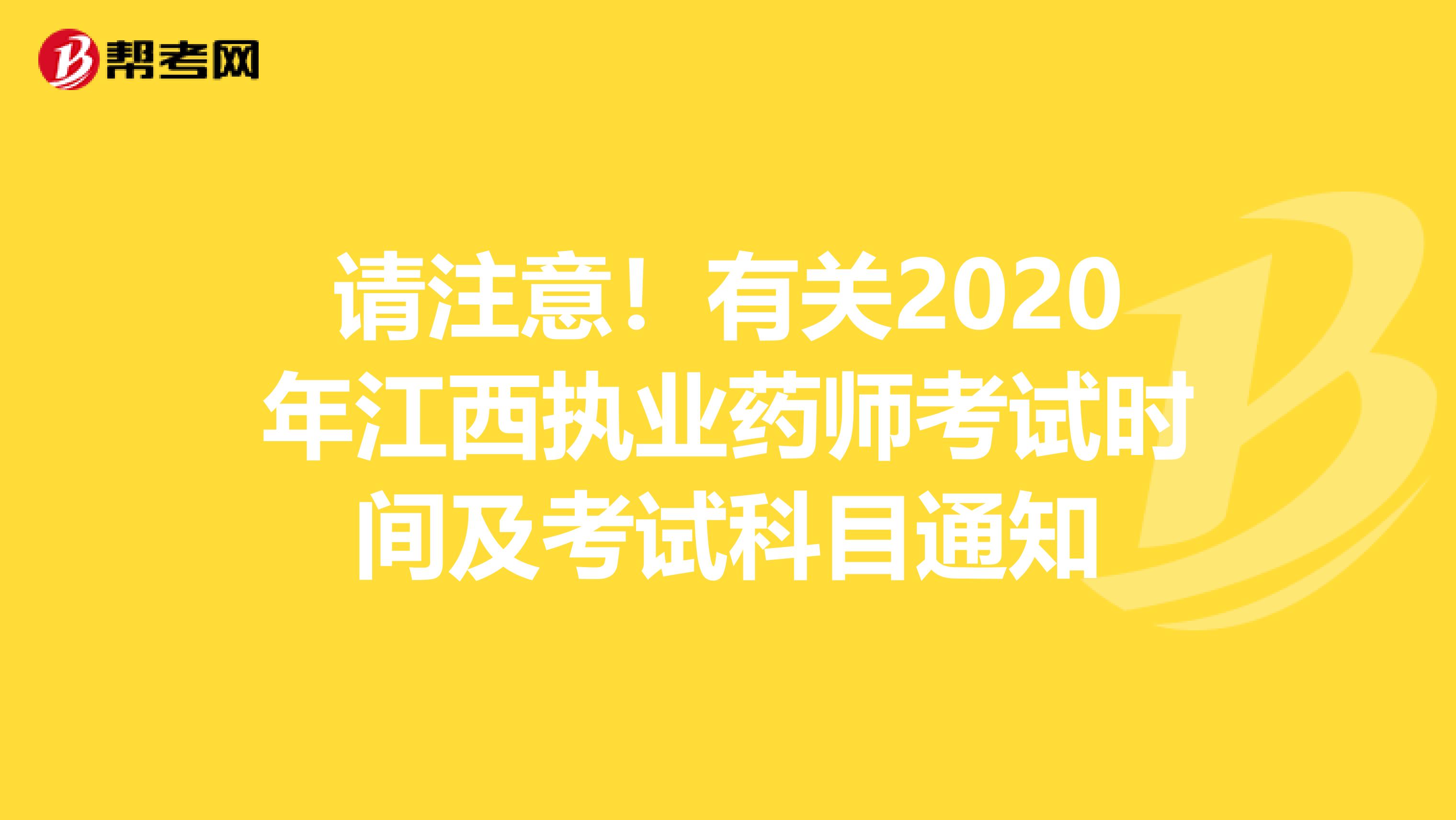 请注意！有关2020年江西执业药师考试时间及考试科目通知