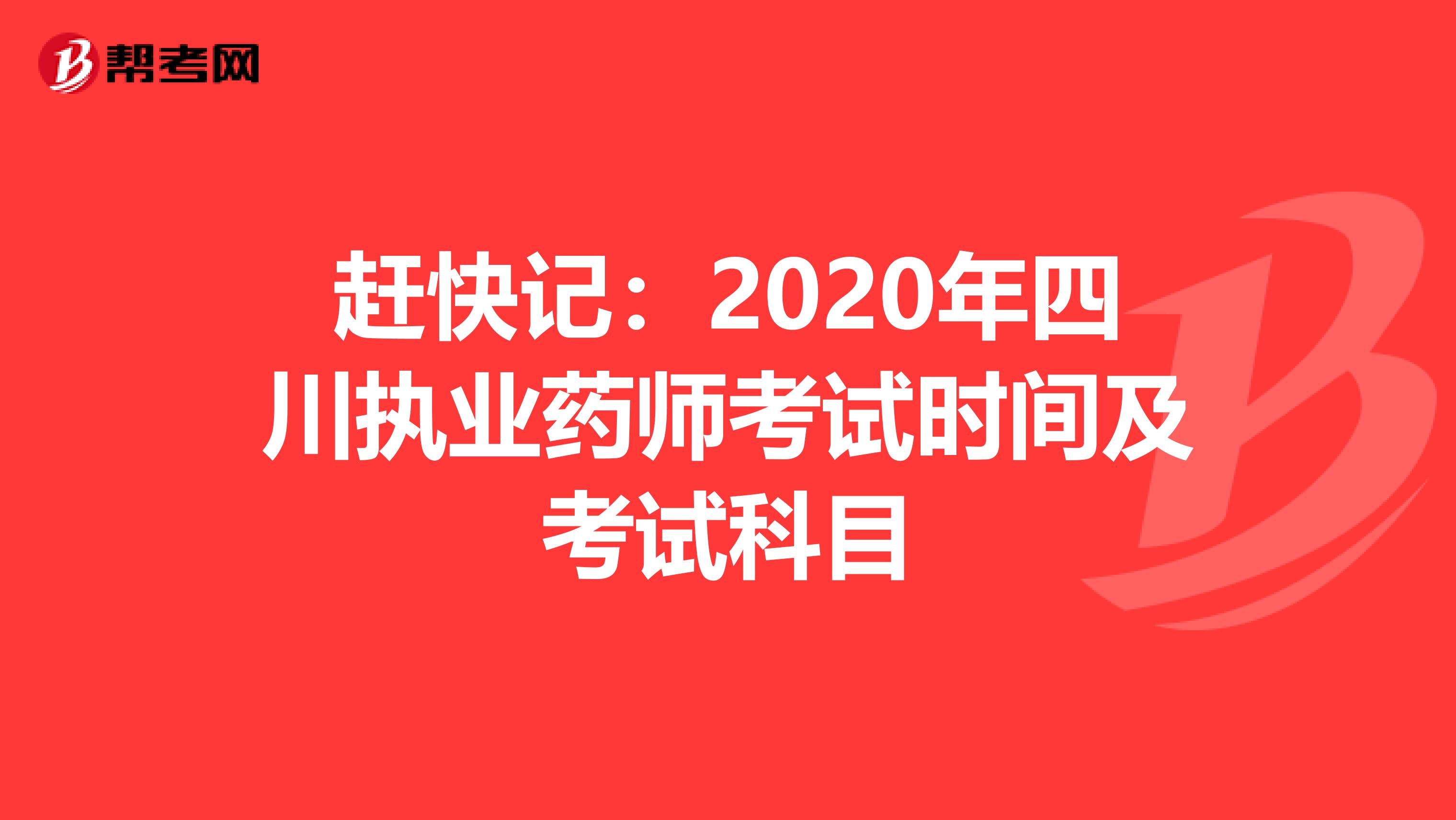 赶快记：2020年四川执业药师考试时间及考试科目