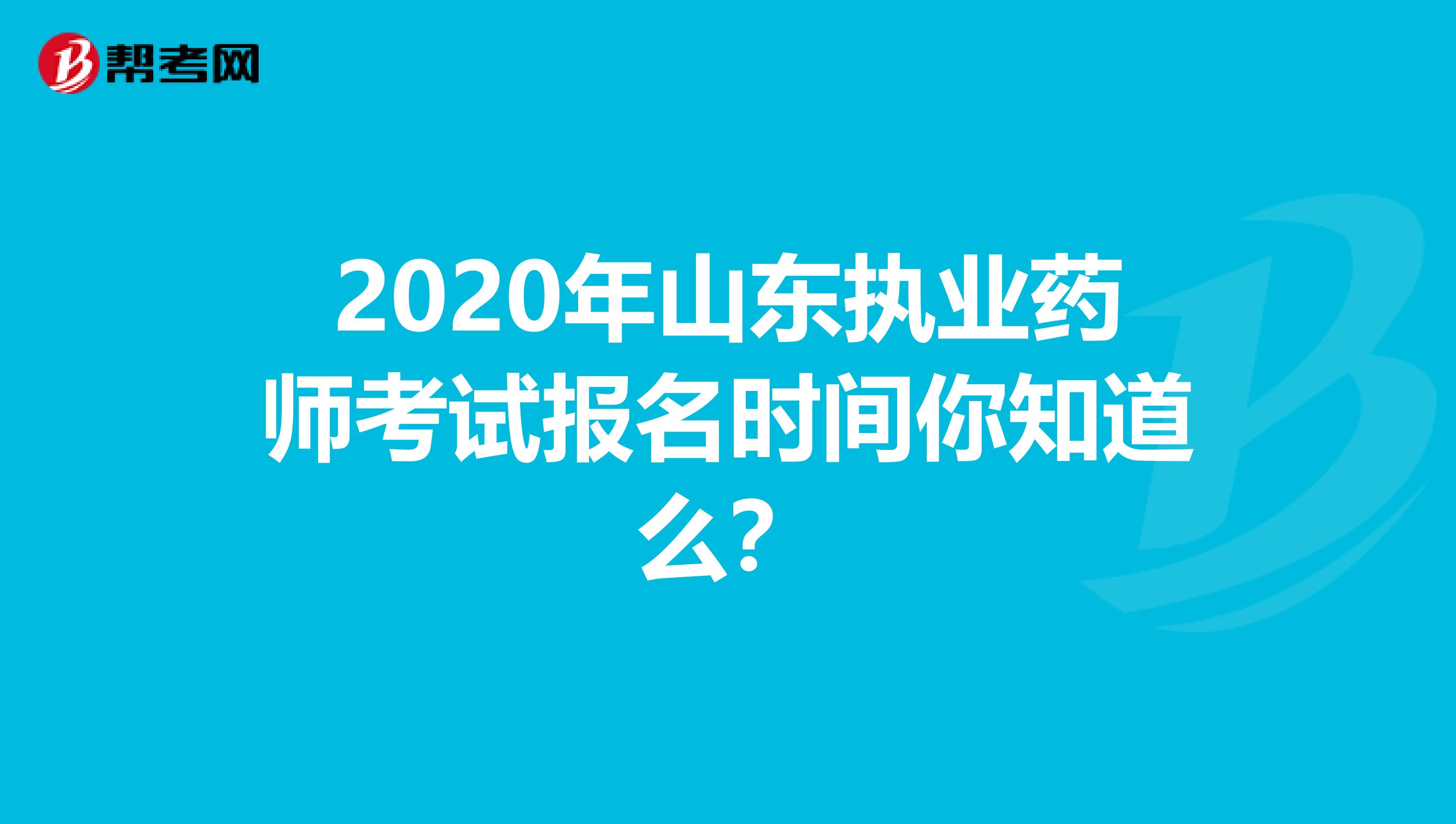 2020年山东执业药师考试报名时间你知道么？