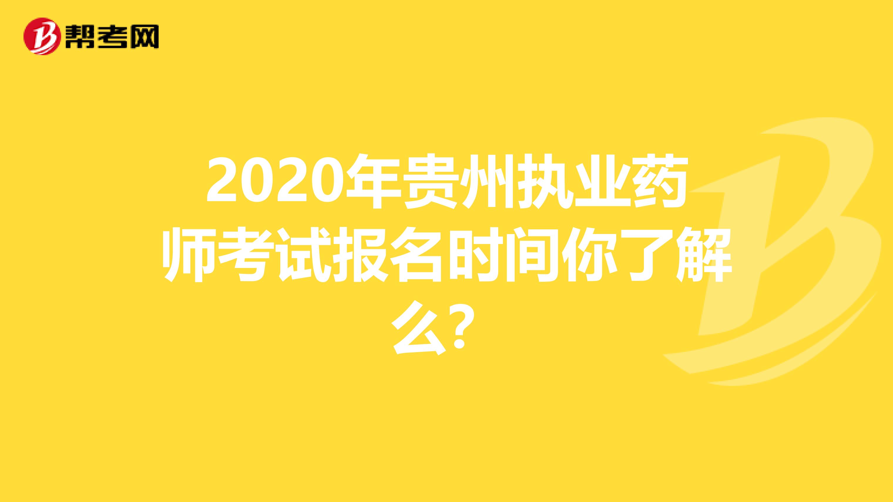 2020年贵州执业药师考试报名时间你了解么？