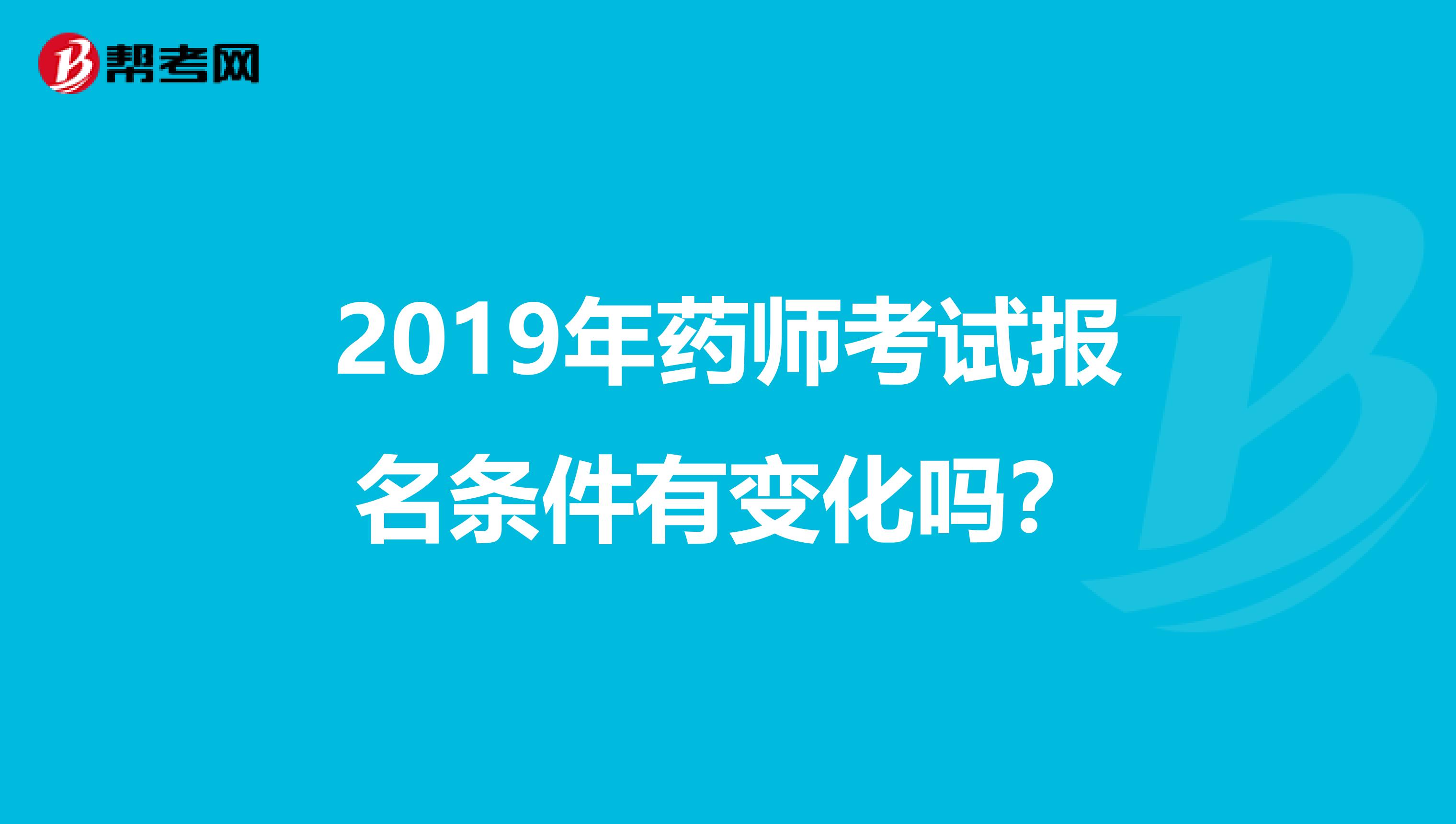 2019年药师考试报名条件有变化吗？