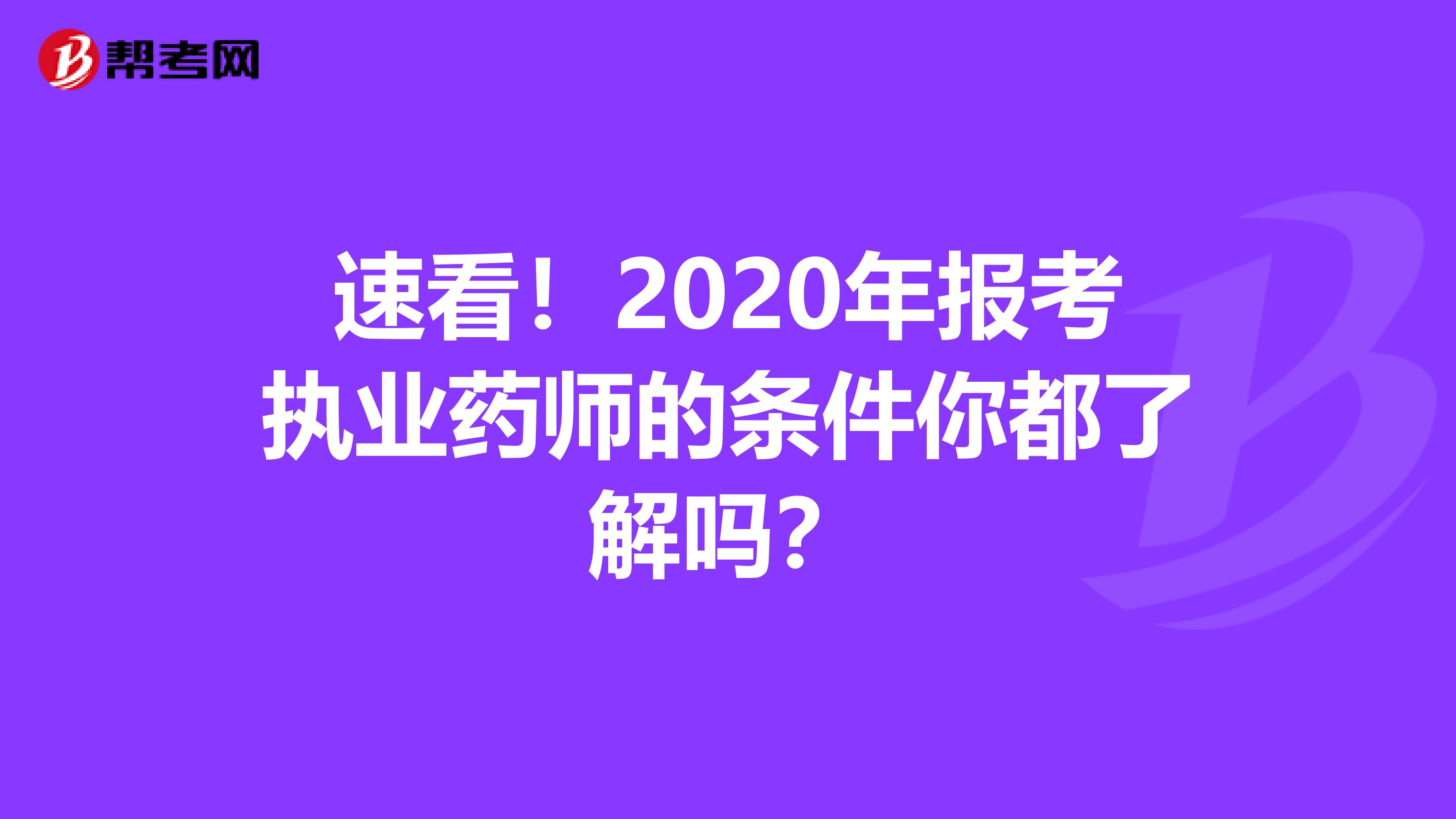 速看！2020年报考执业药师的条件你都了解吗？