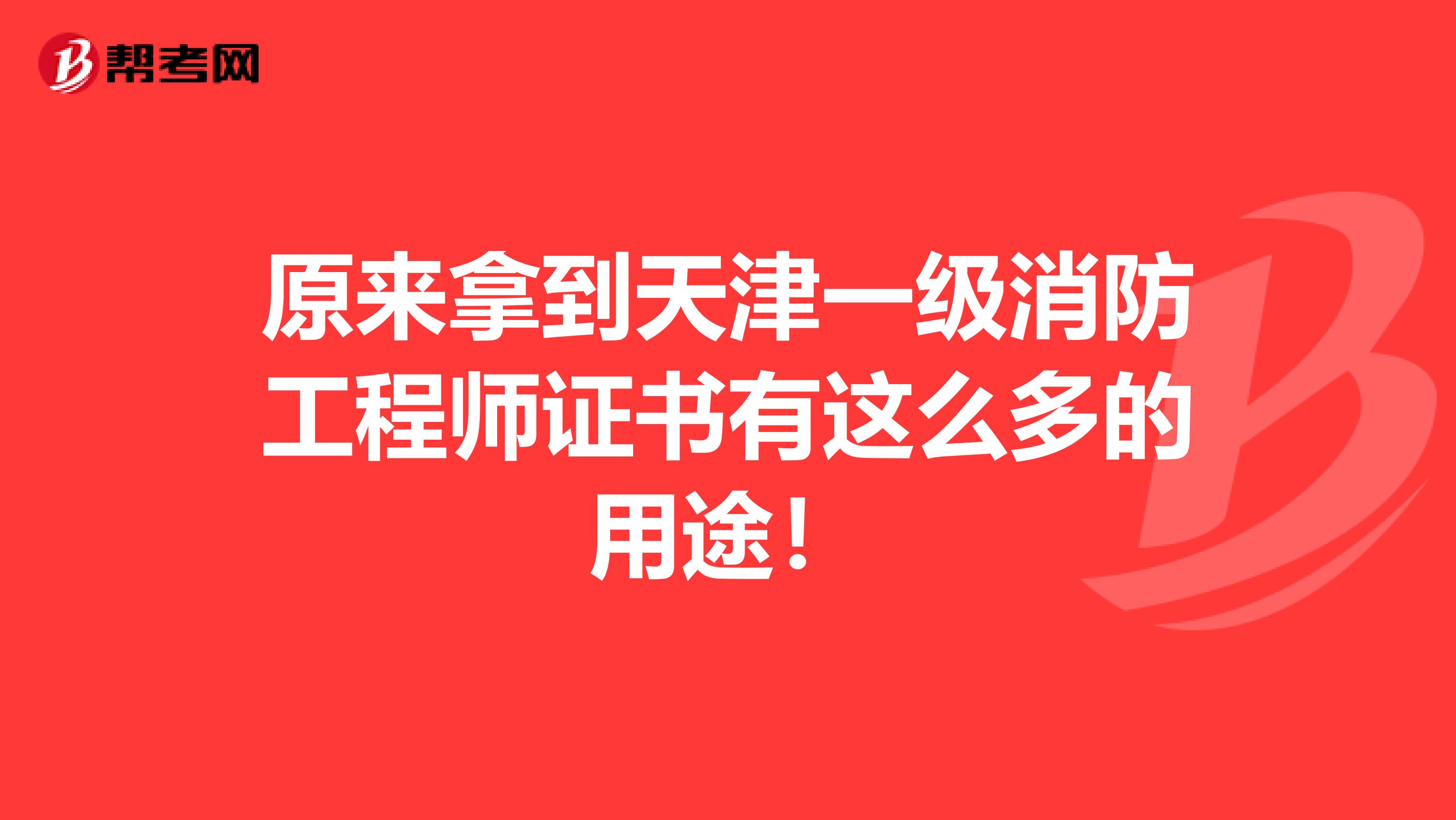 原来拿到天津一级消防工程师证书有这么多的用途！