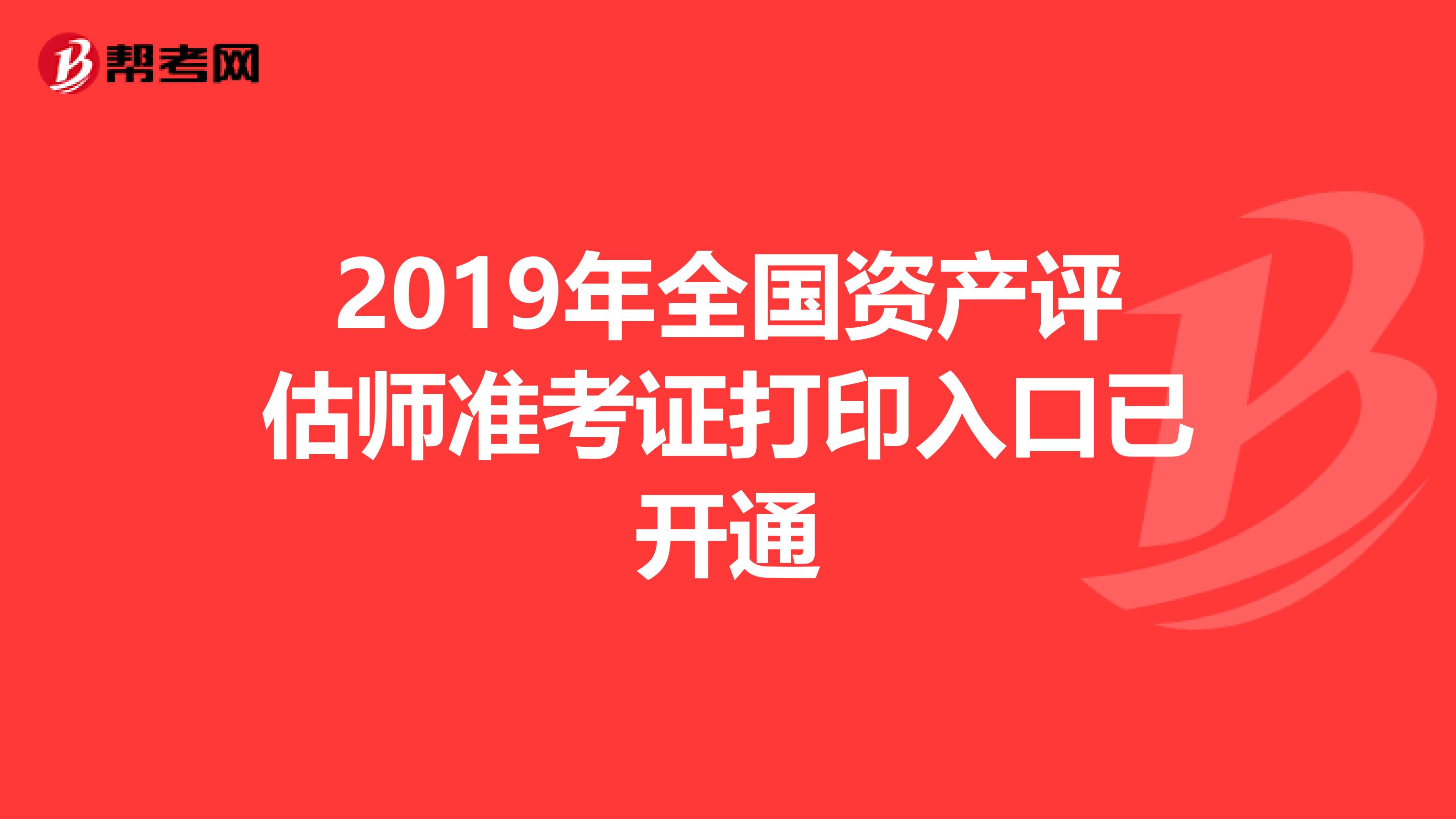 2019年全国资产评估师准考证打印入口已开通