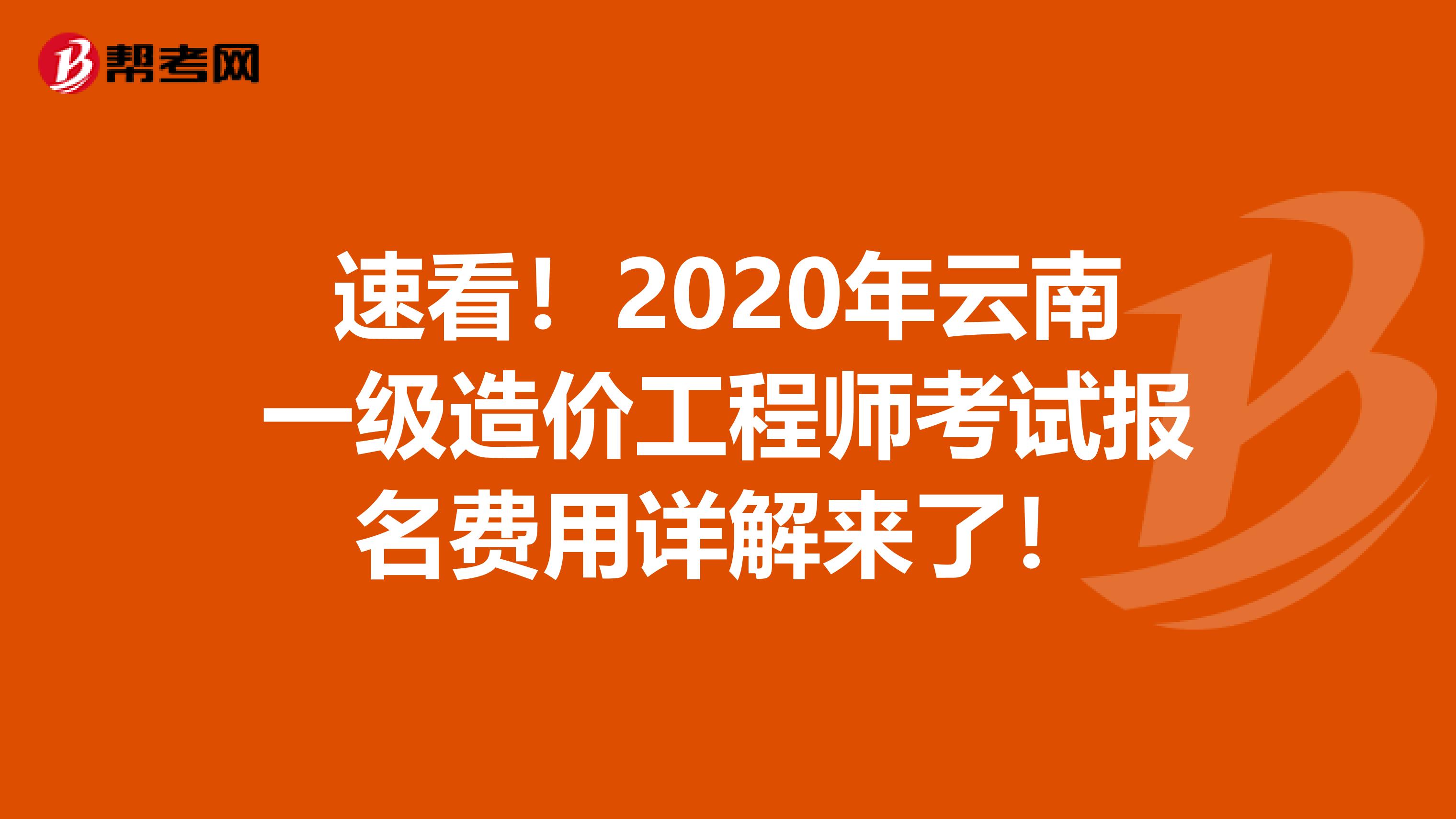速看！2020年云南一级造价工程师考试报名费用详解来了！