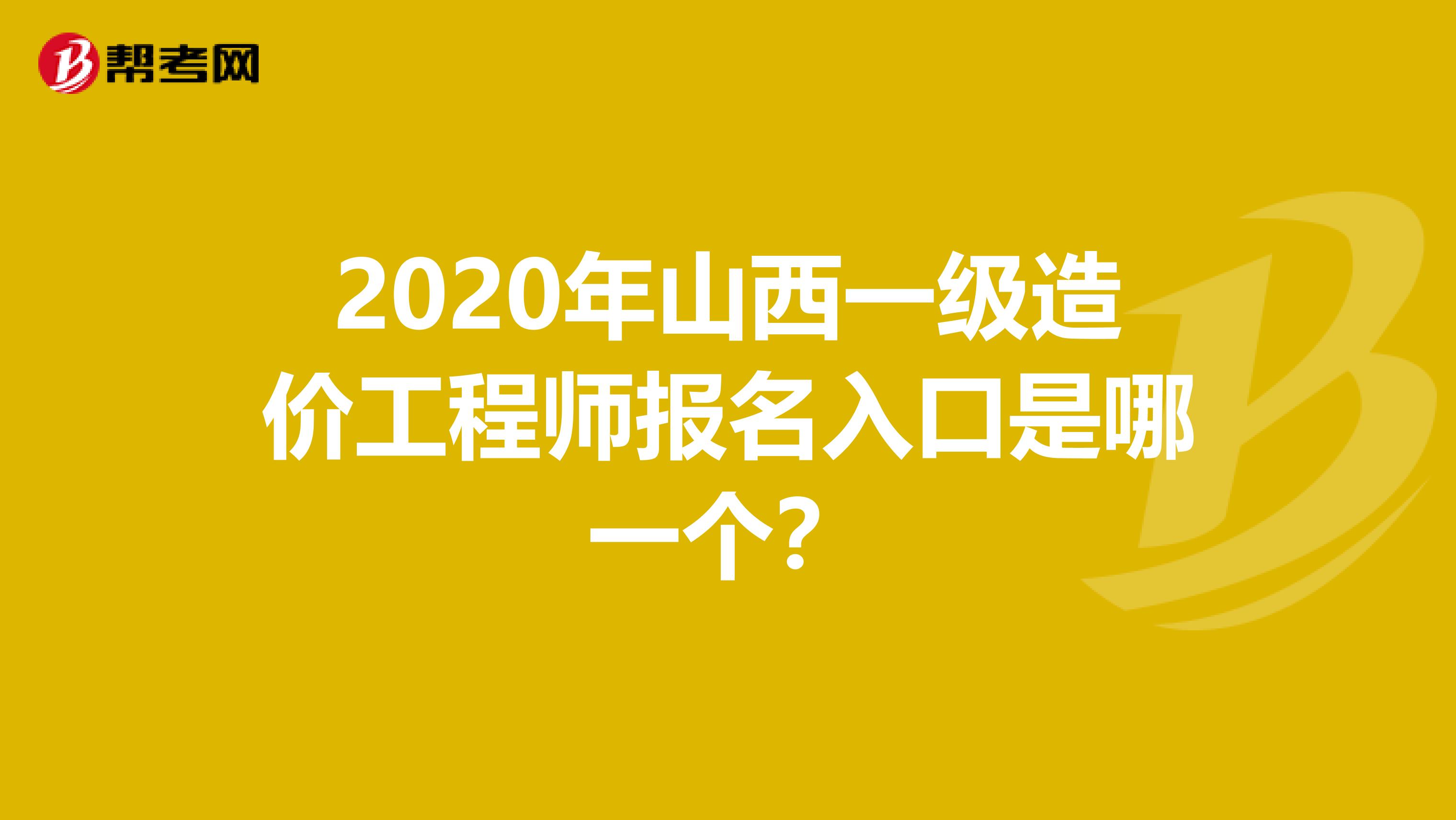 2020年山西一级造价工程师报名入口是哪一个？