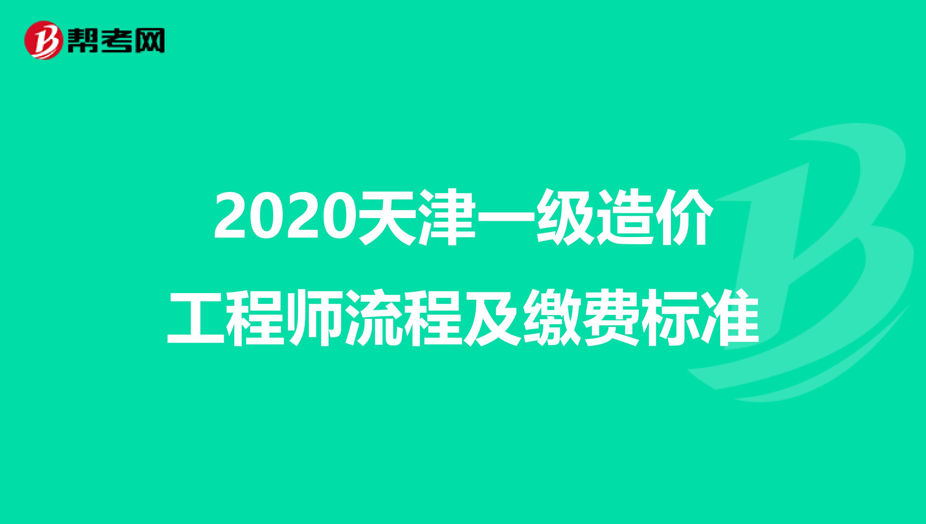 2020天津一级造价工程师流程及缴费标准