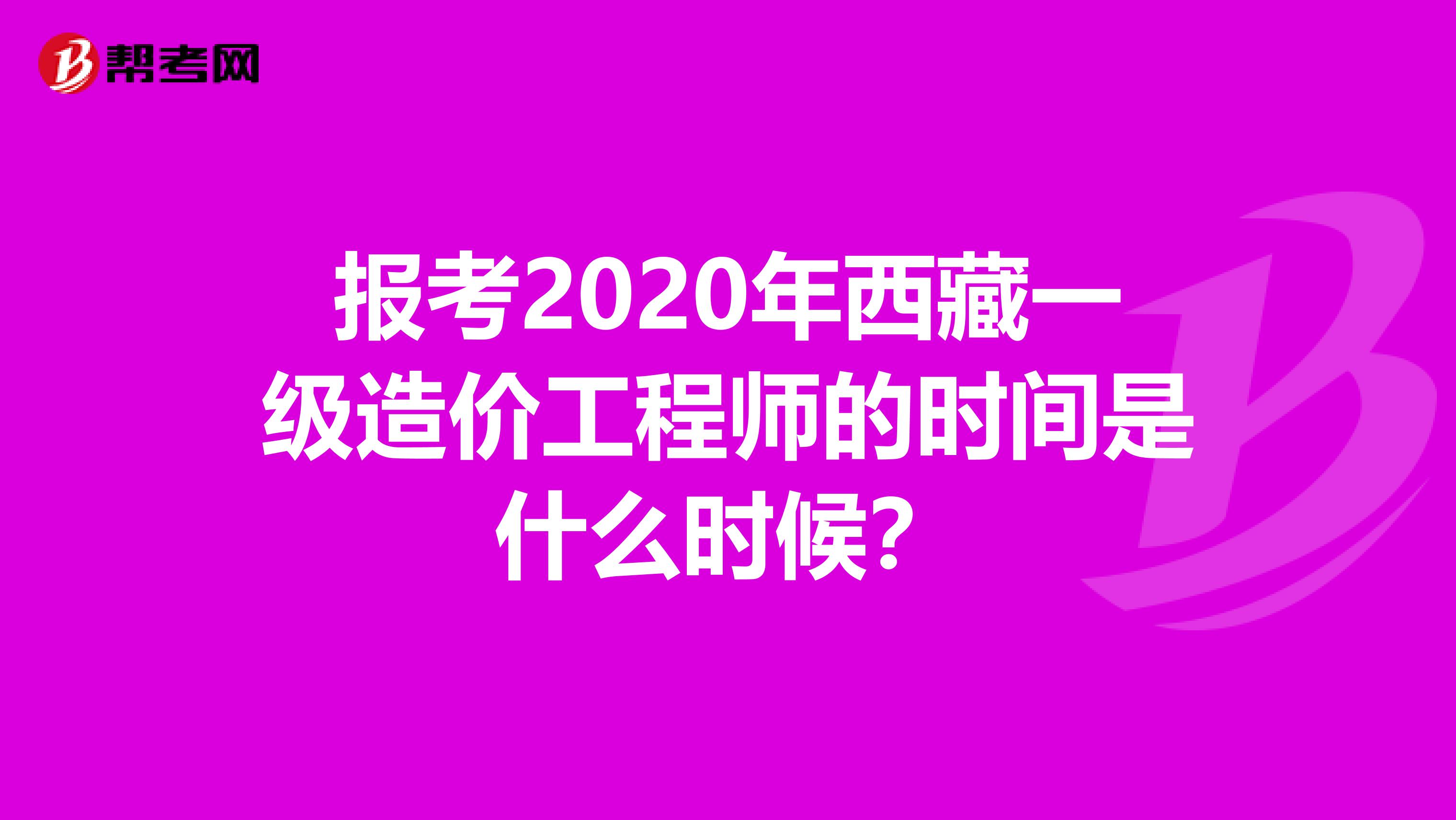报考2020年西藏一级造价工程师的时间是什么时候？