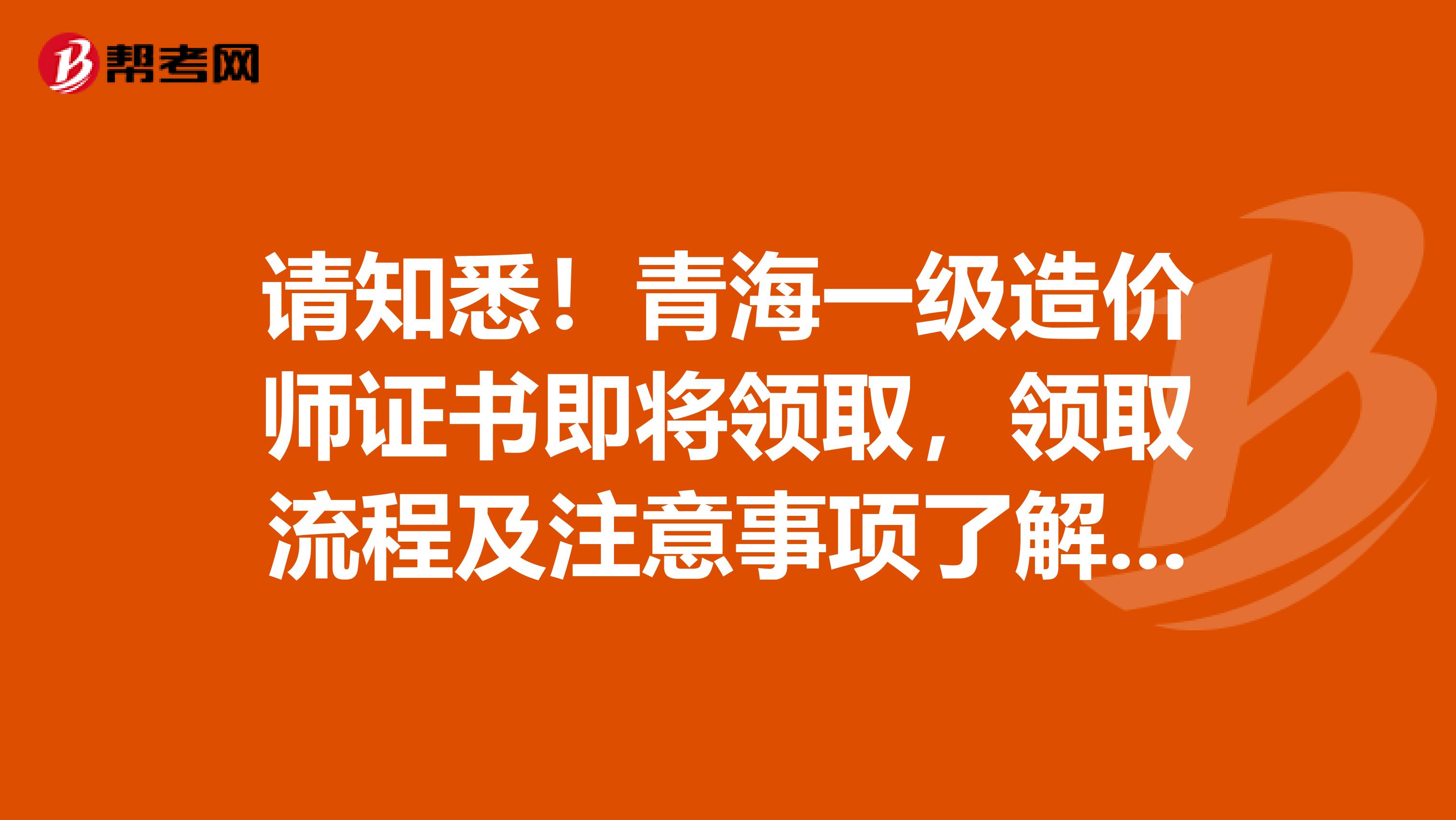 请知悉！青海一级造价师证书即将领取，领取流程及注意事项了解一下