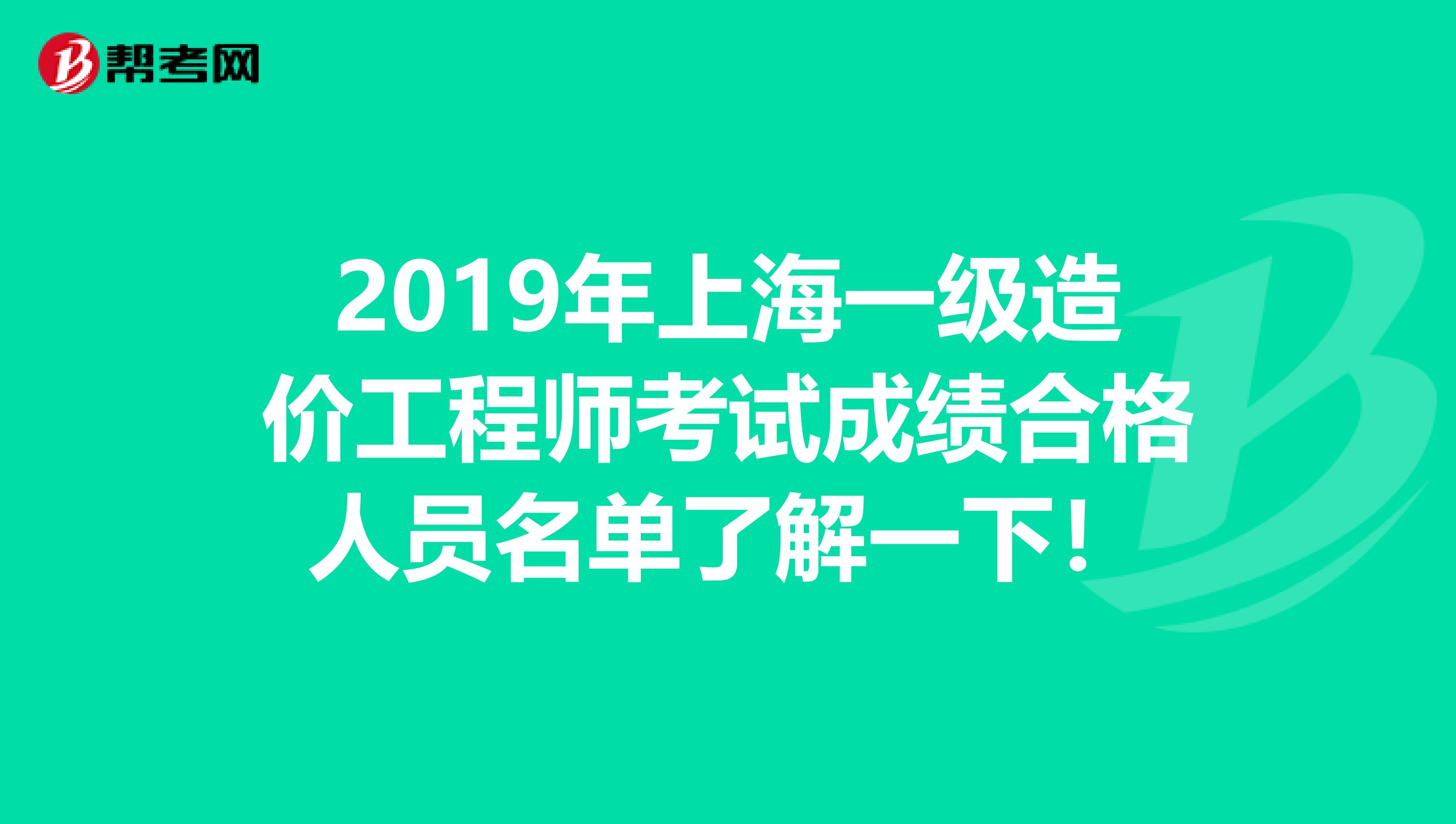 2019年上海一级造价工程师考试成绩合格人员名单了解一下！