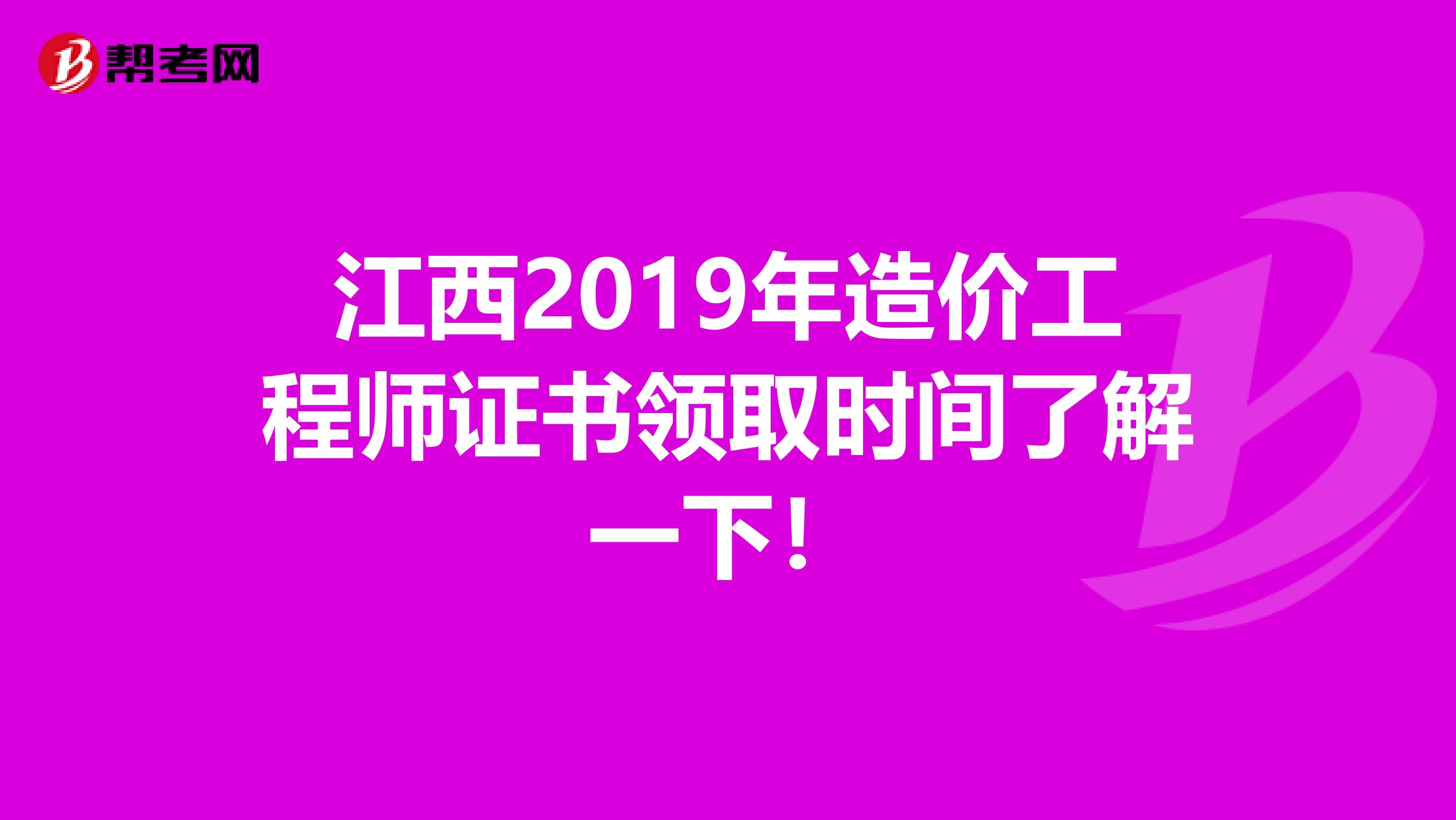 江西2019年造价工程师证书领取时间了解一下！
