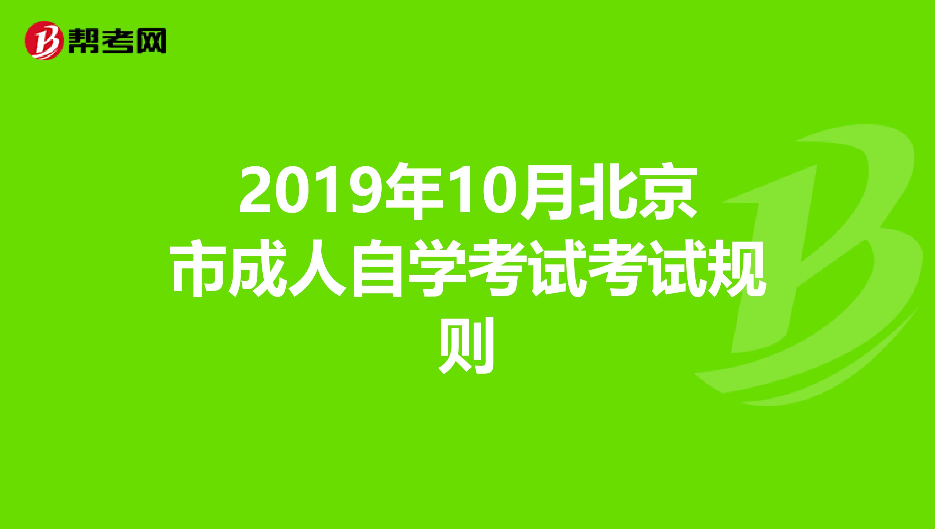 2019年10月北京市成人自学考试考试规则