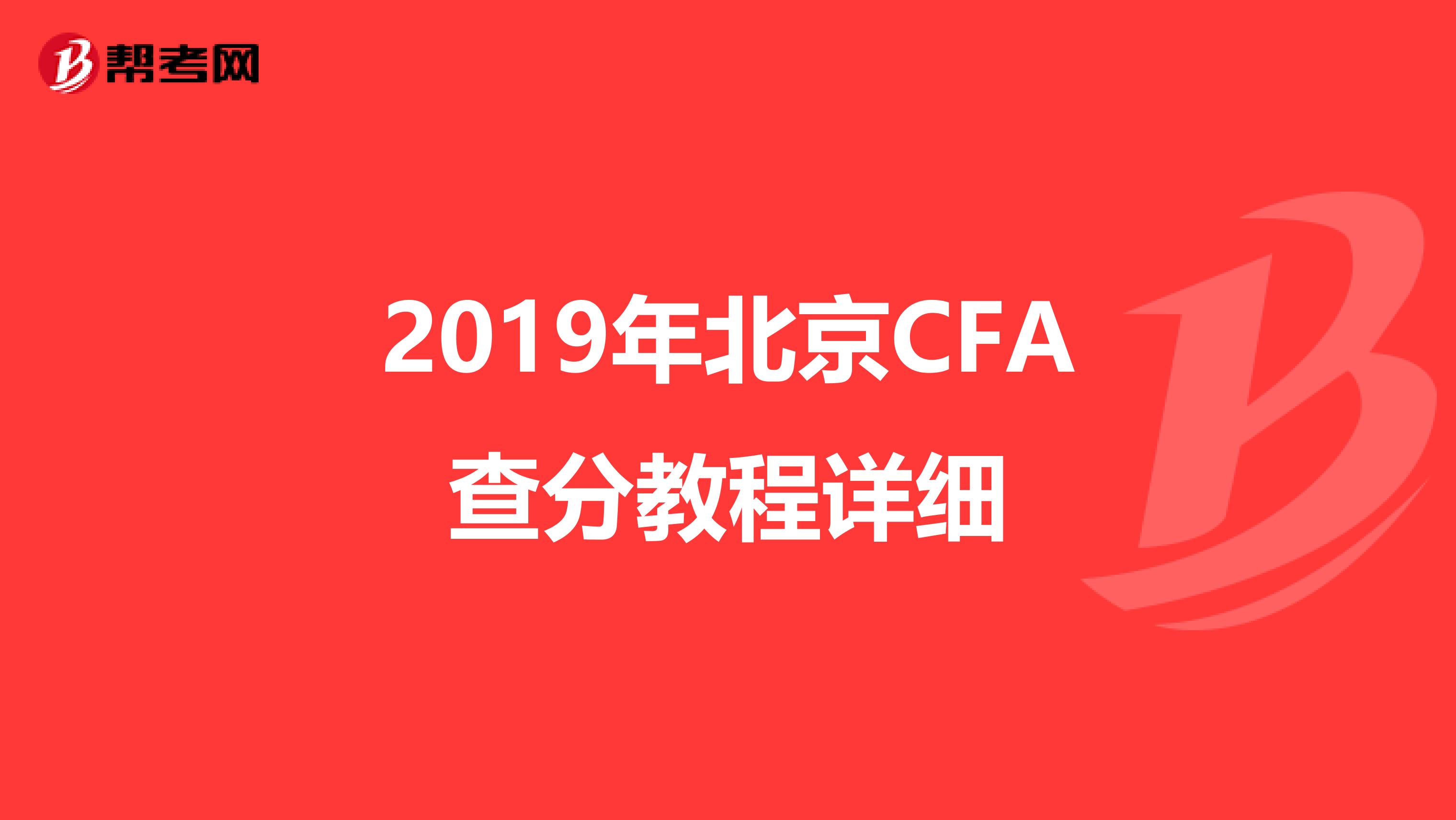 2019年北京CFA查分教程详细