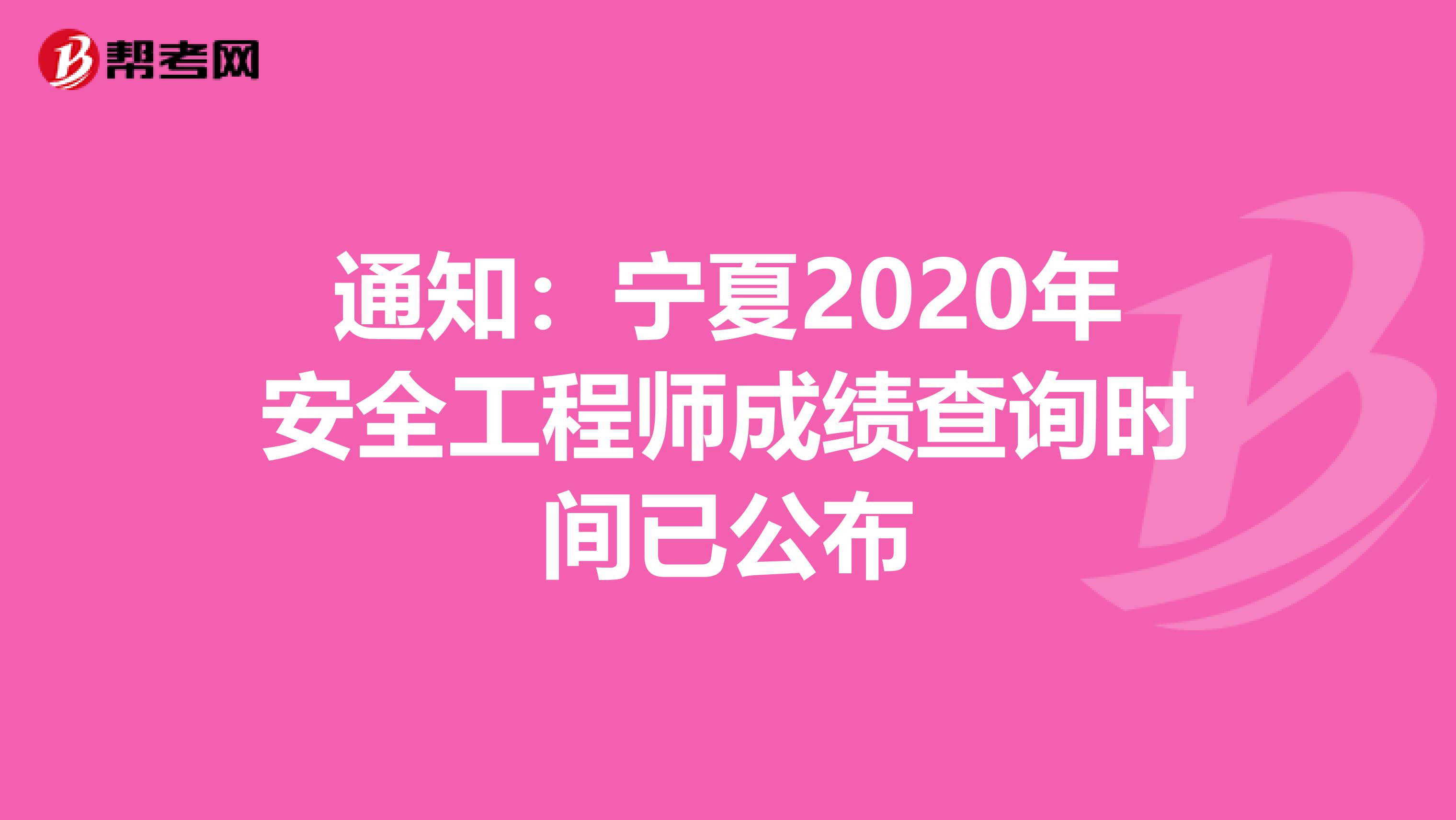 通知：宁夏2020年安全工程师成绩查询时间已公布