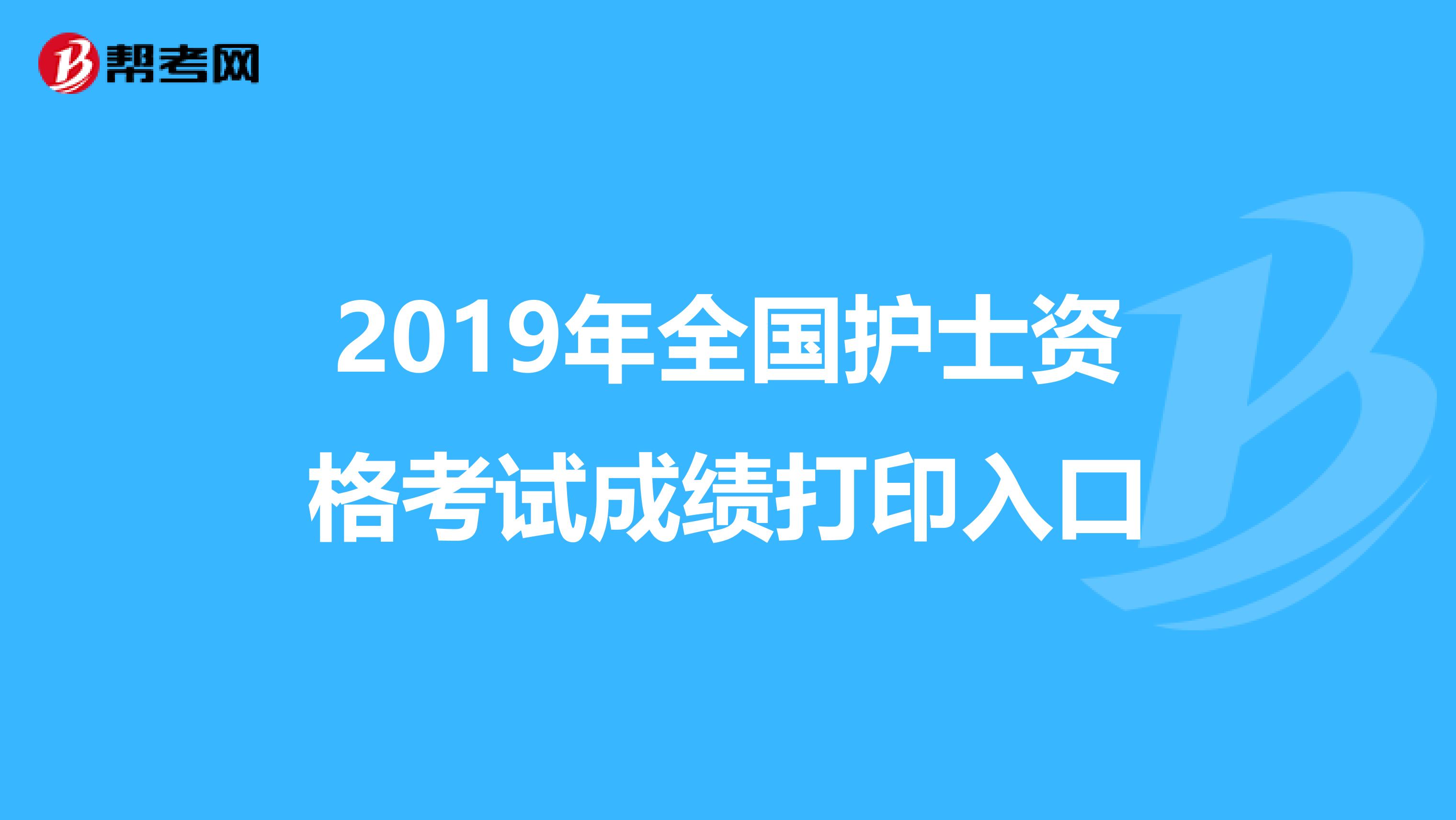 2019年全国护士资格考试成绩打印入口