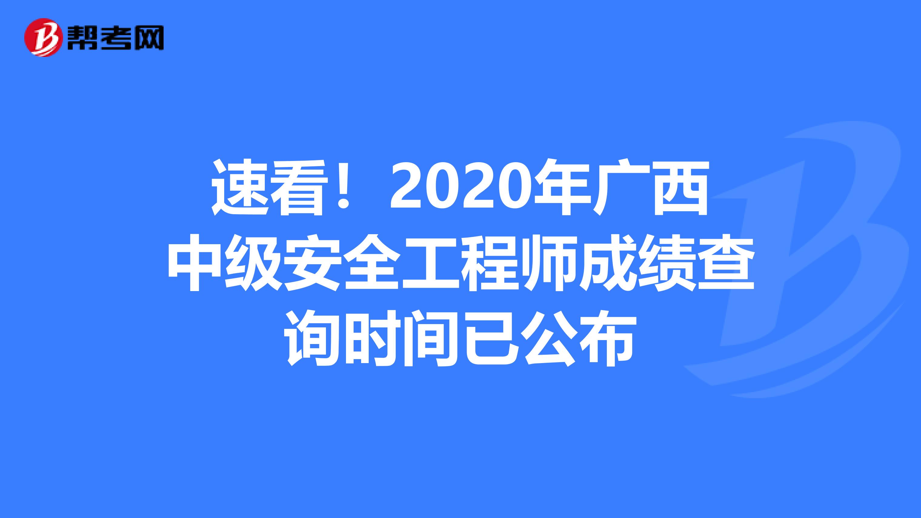 速看！2020年广西中级安全工程师成绩查询时间已公布