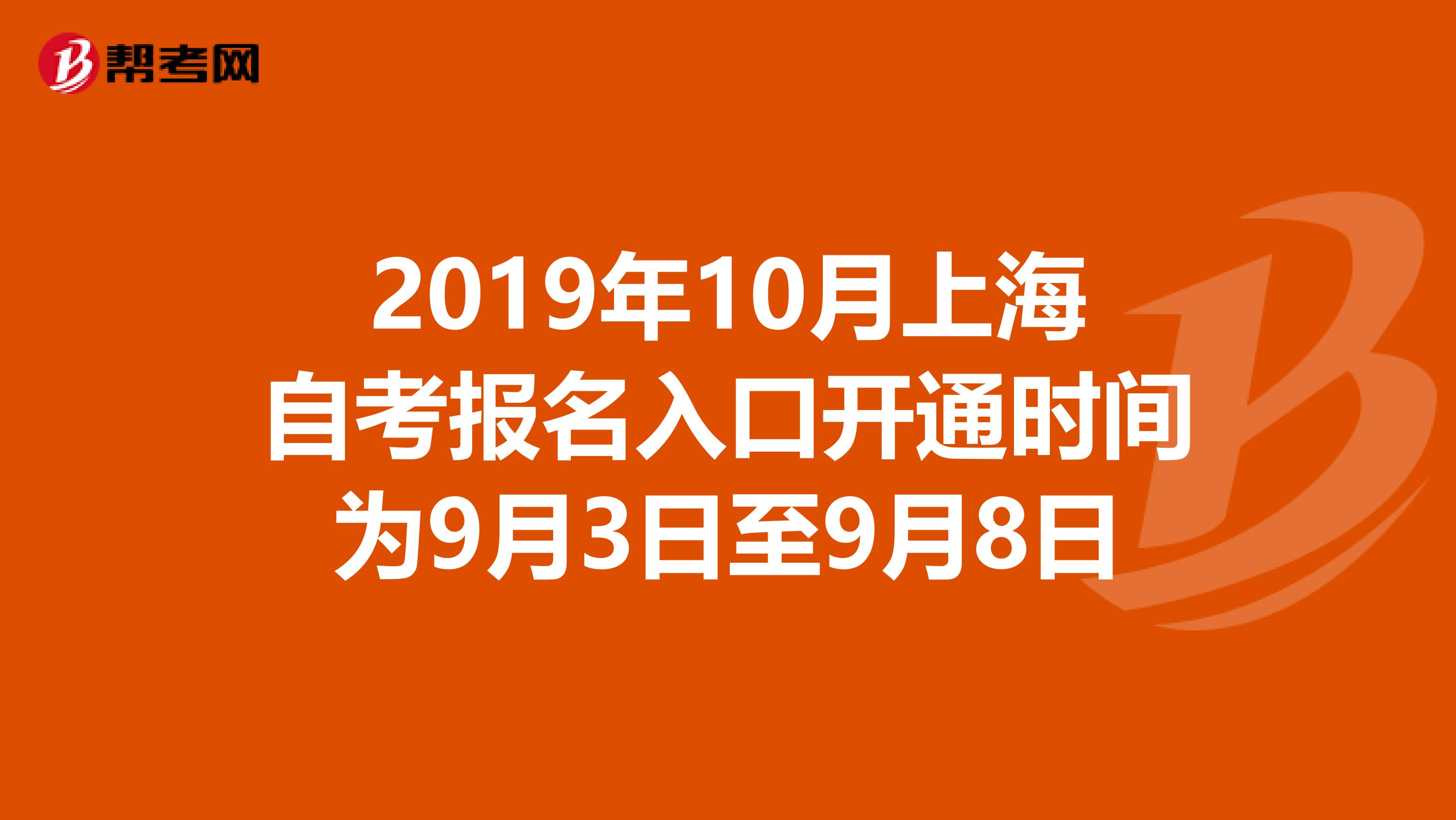 2019年10月上海自考报名入口开通时间为9月3日至9月8日