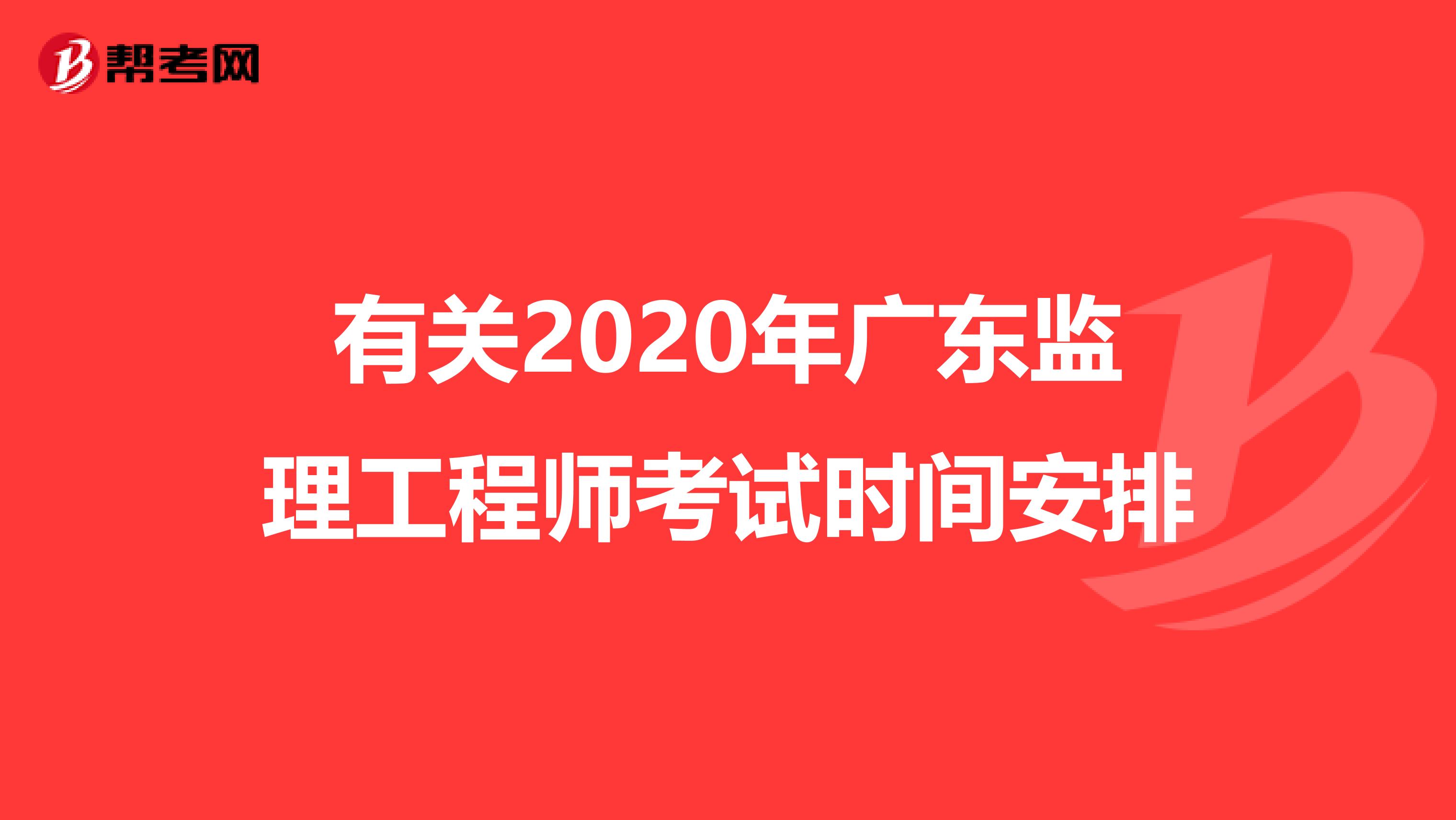 有关2020年广东监理工程师考试时间安排