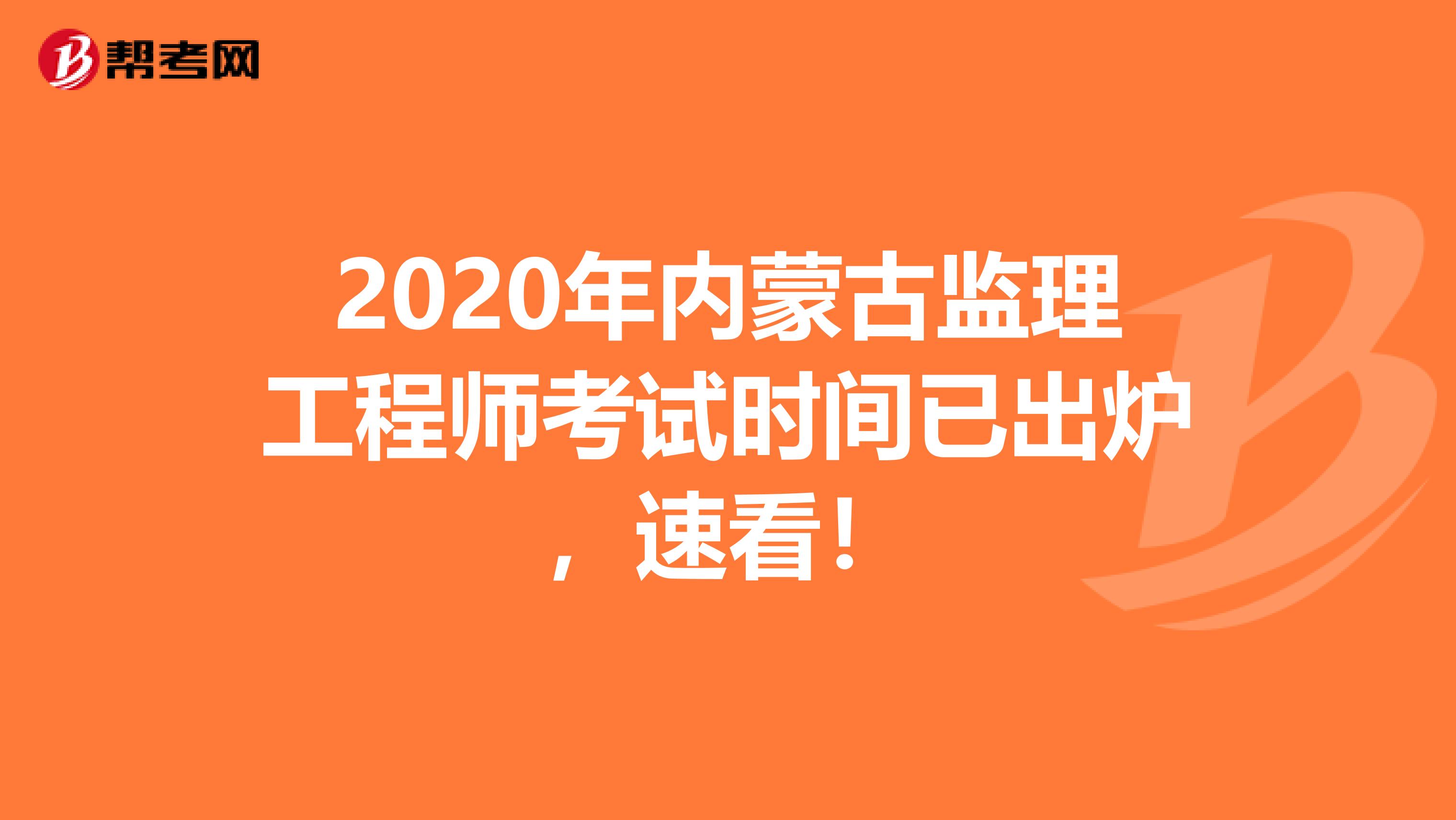2020年内蒙古监理工程师考试时间已出炉，速看！