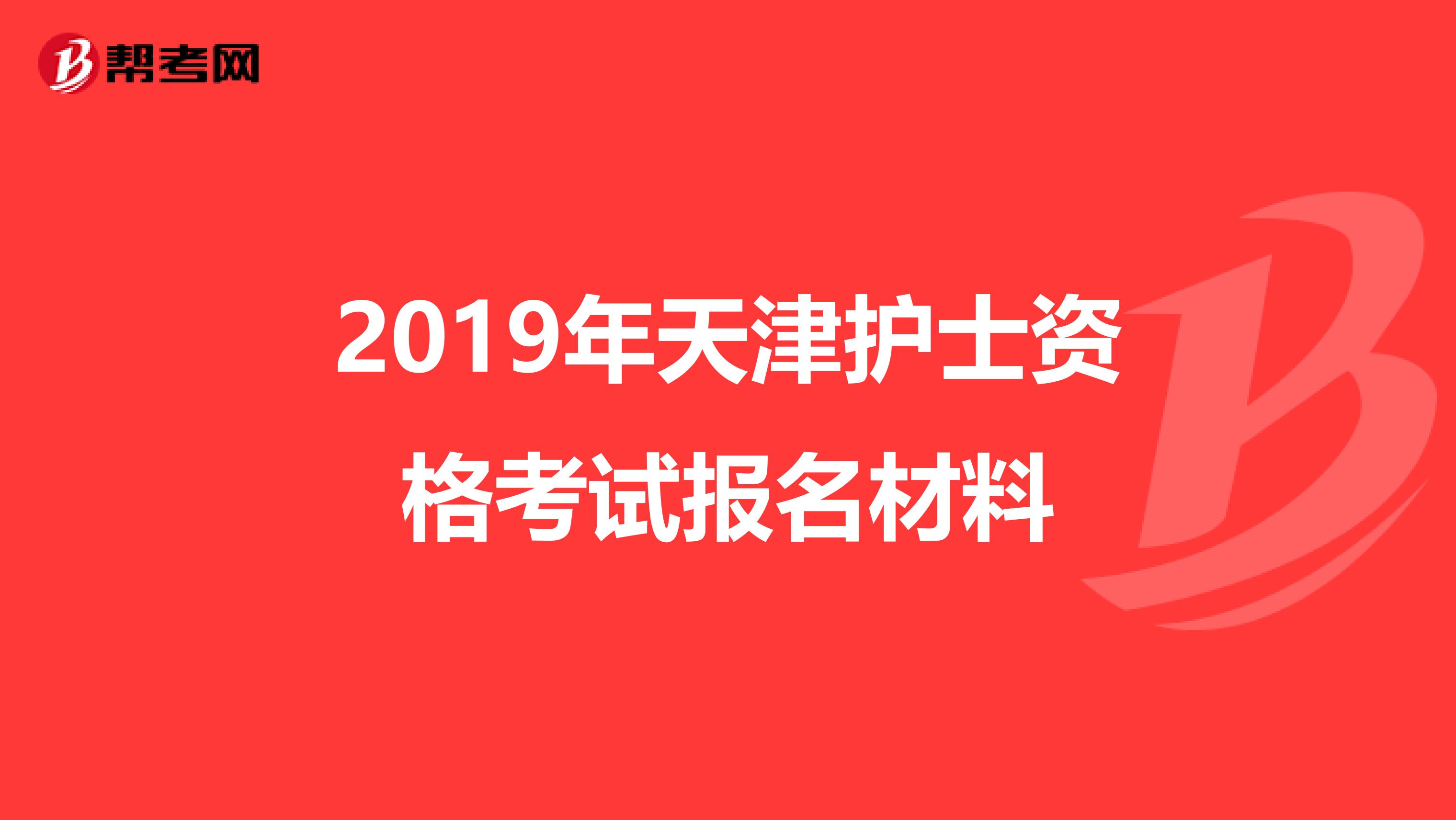 2019年天津护士资格考试报名材料