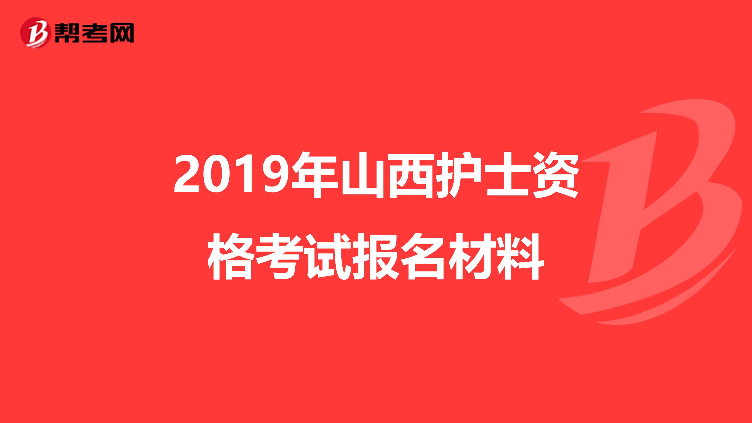 2019年山西護士資格考試報名材料