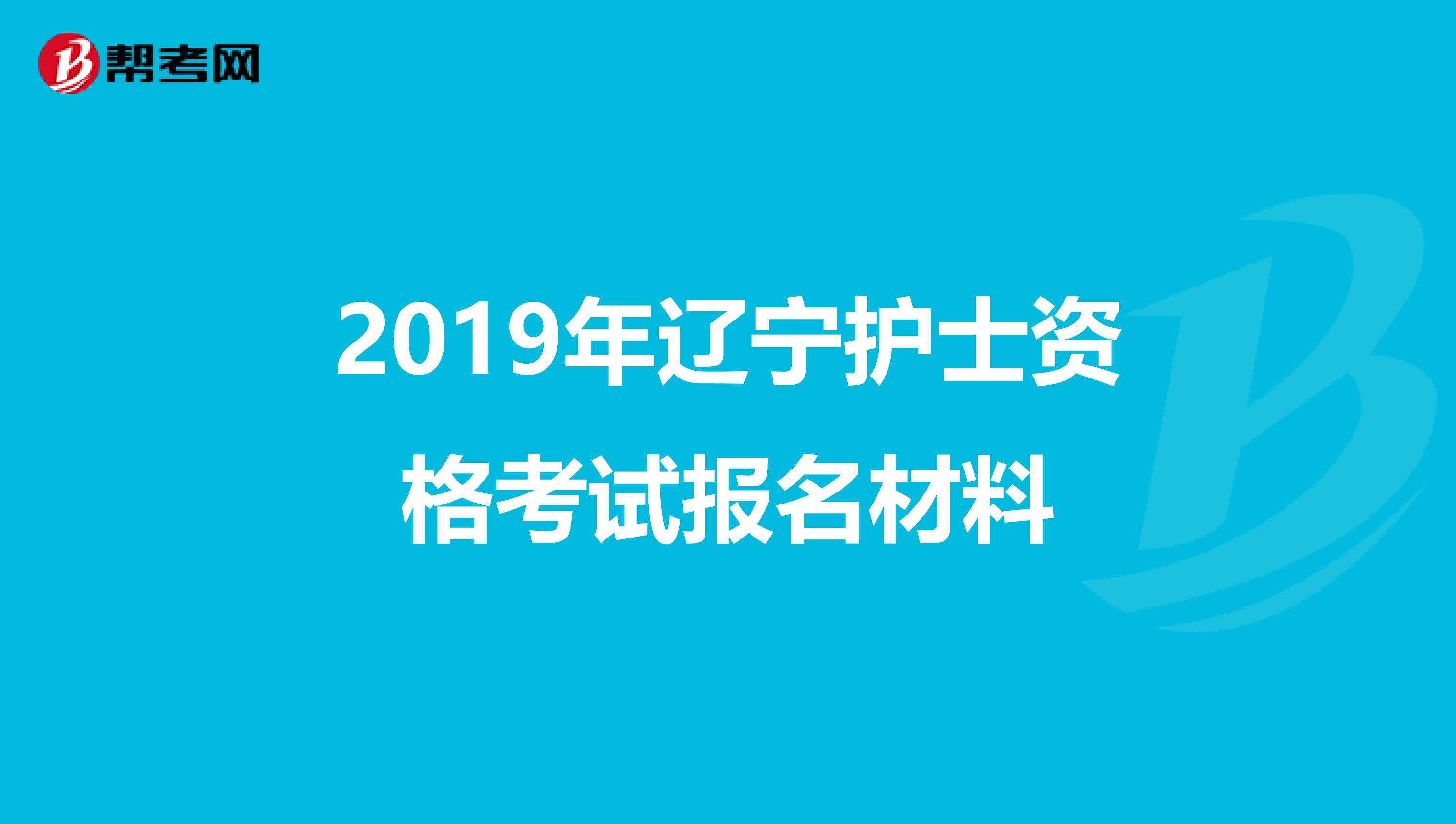 2019年辽宁护士资格考试报名材料