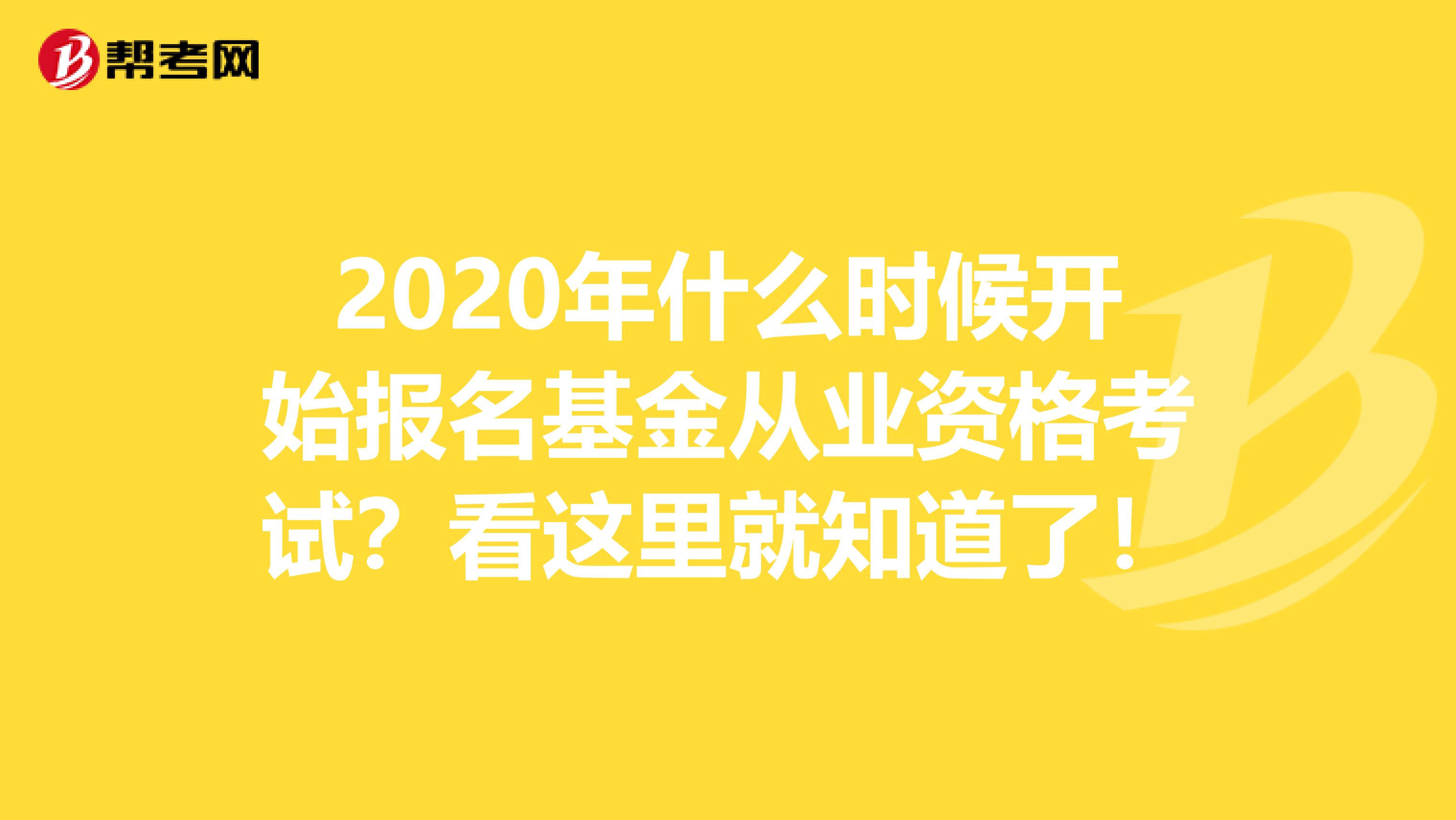 2020年什么时候开始报名基金从业资格考试？看这里就知道了！