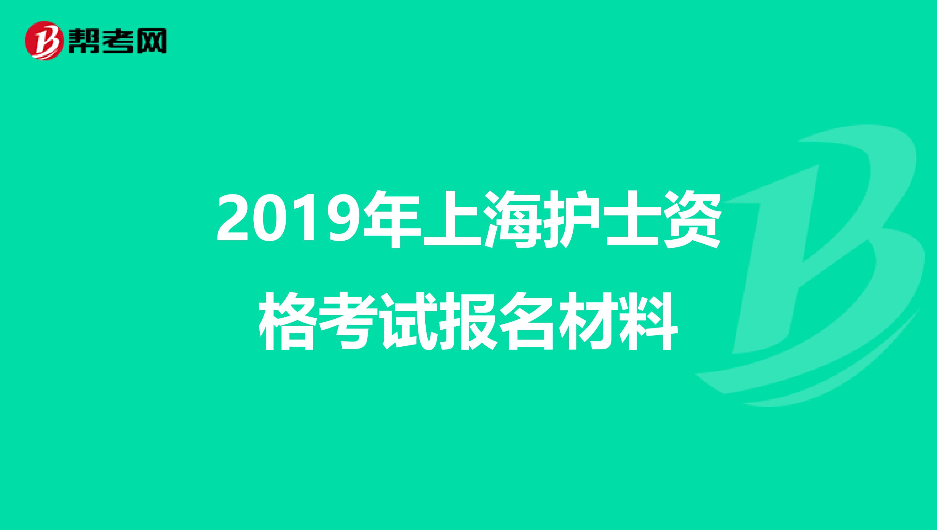 2019年上海護士資格考試報名材料