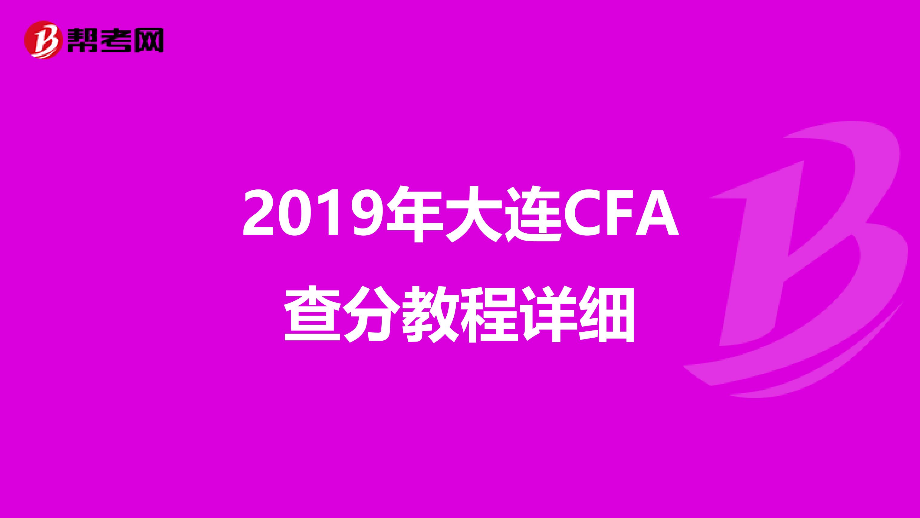 2019年大连CFA查分教程详细